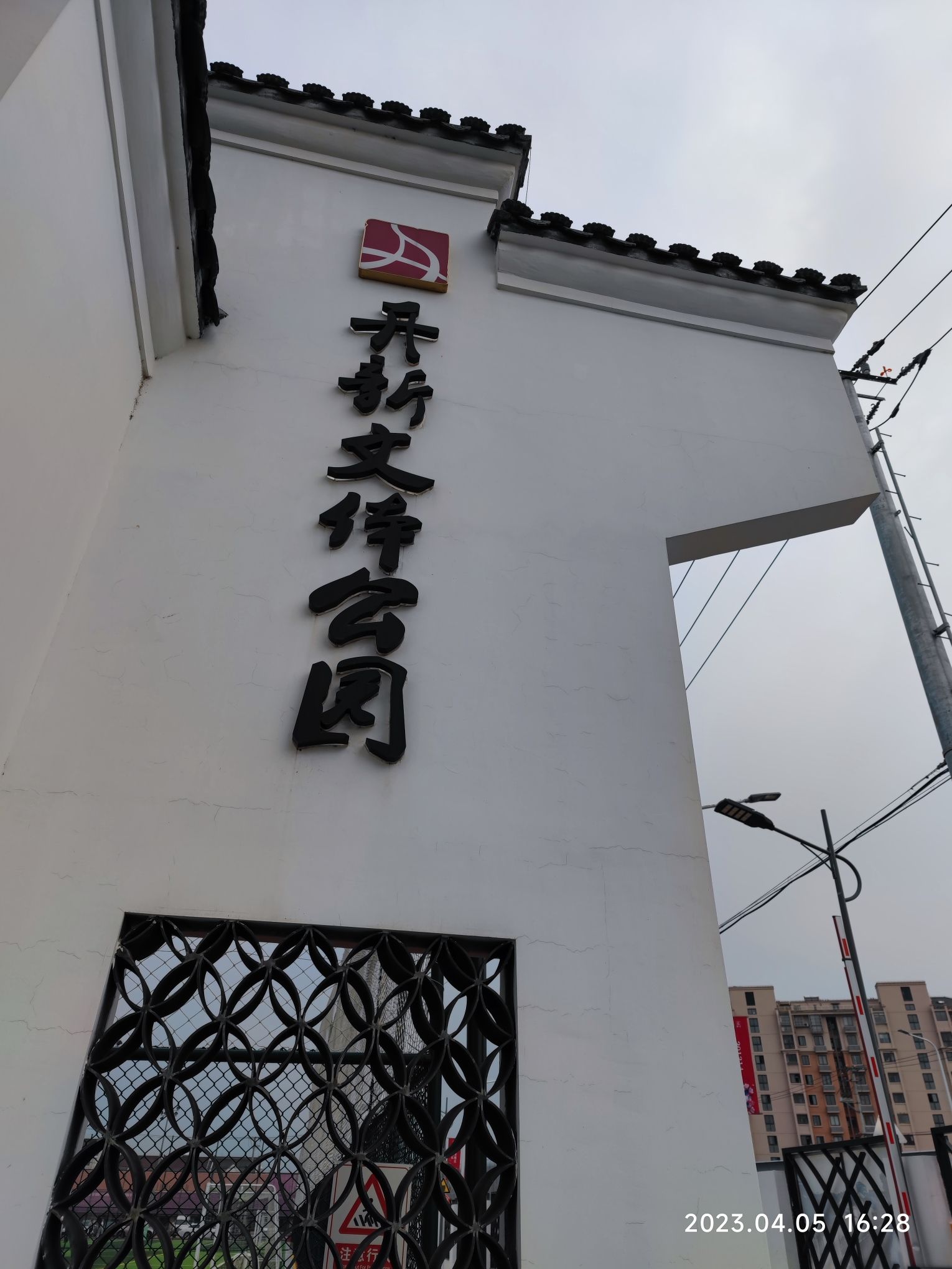 开新文体公园旅行图片 2