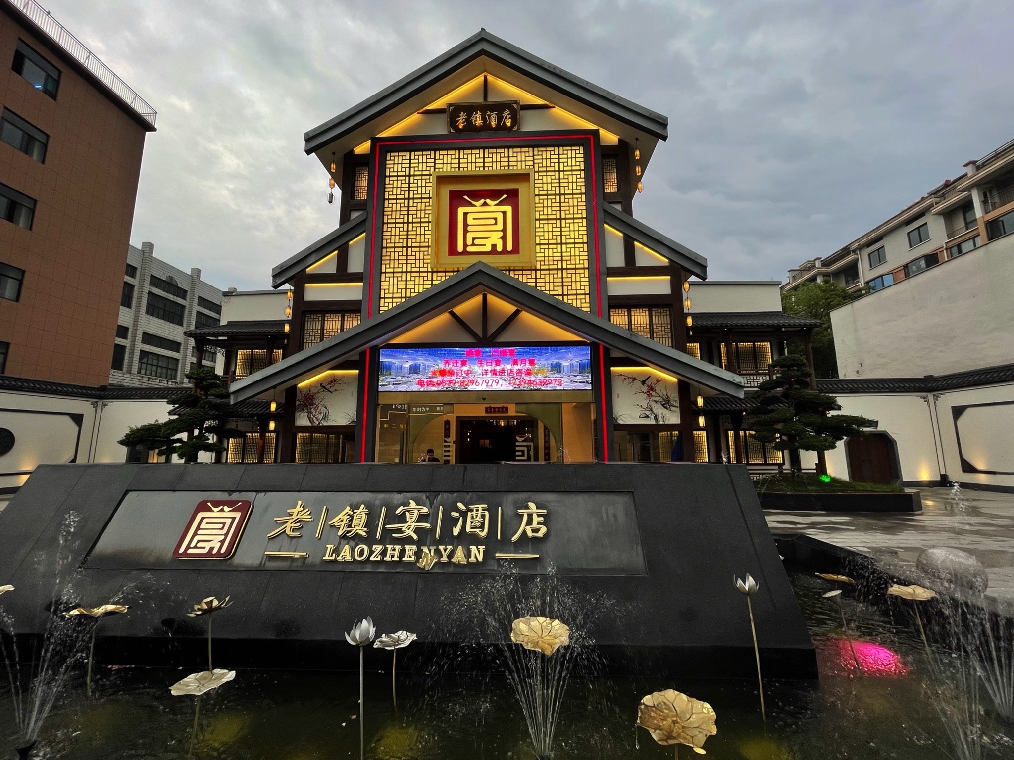 老镇宴酒店