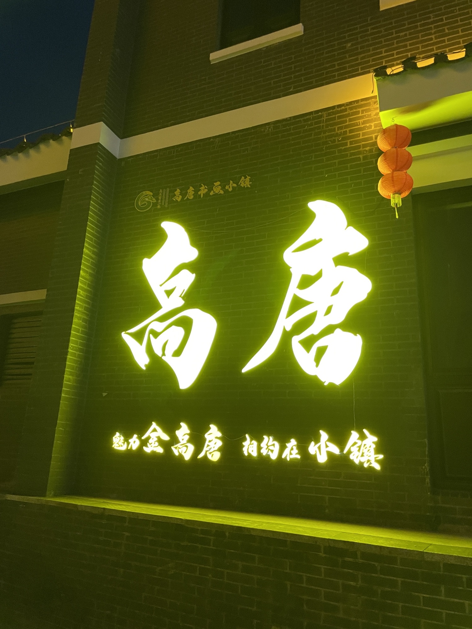 中国·高唐书画小镇旅行图片 3