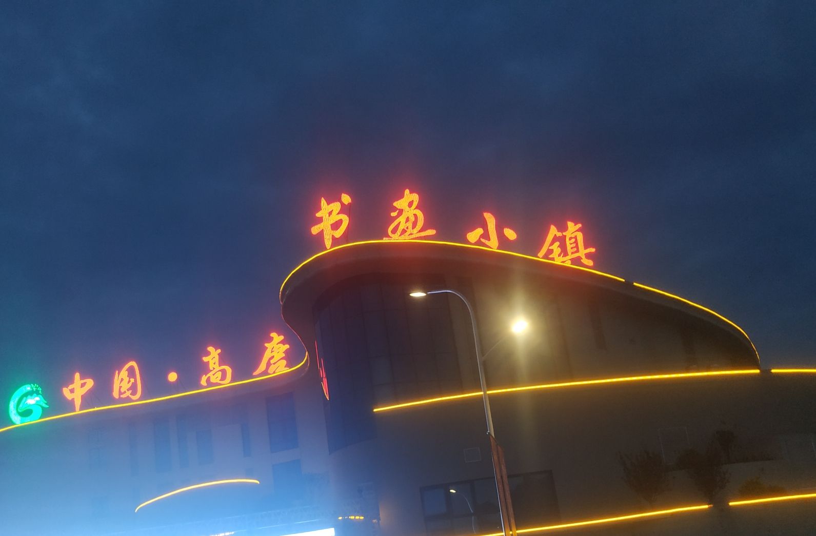 中国·高唐书画小镇旅行图片 1