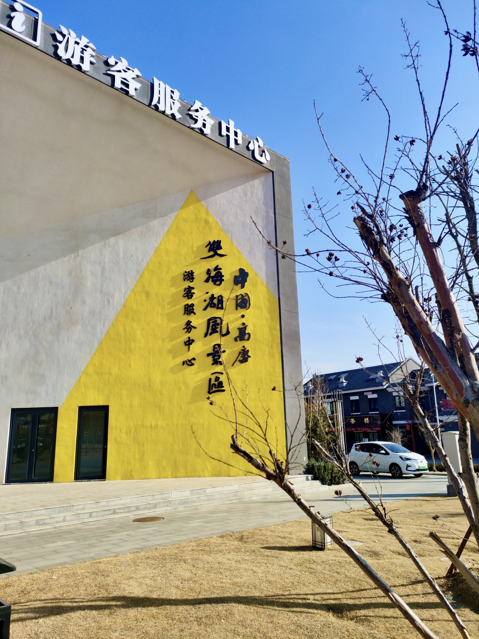 中国·高唐书画小镇旅行图片 3