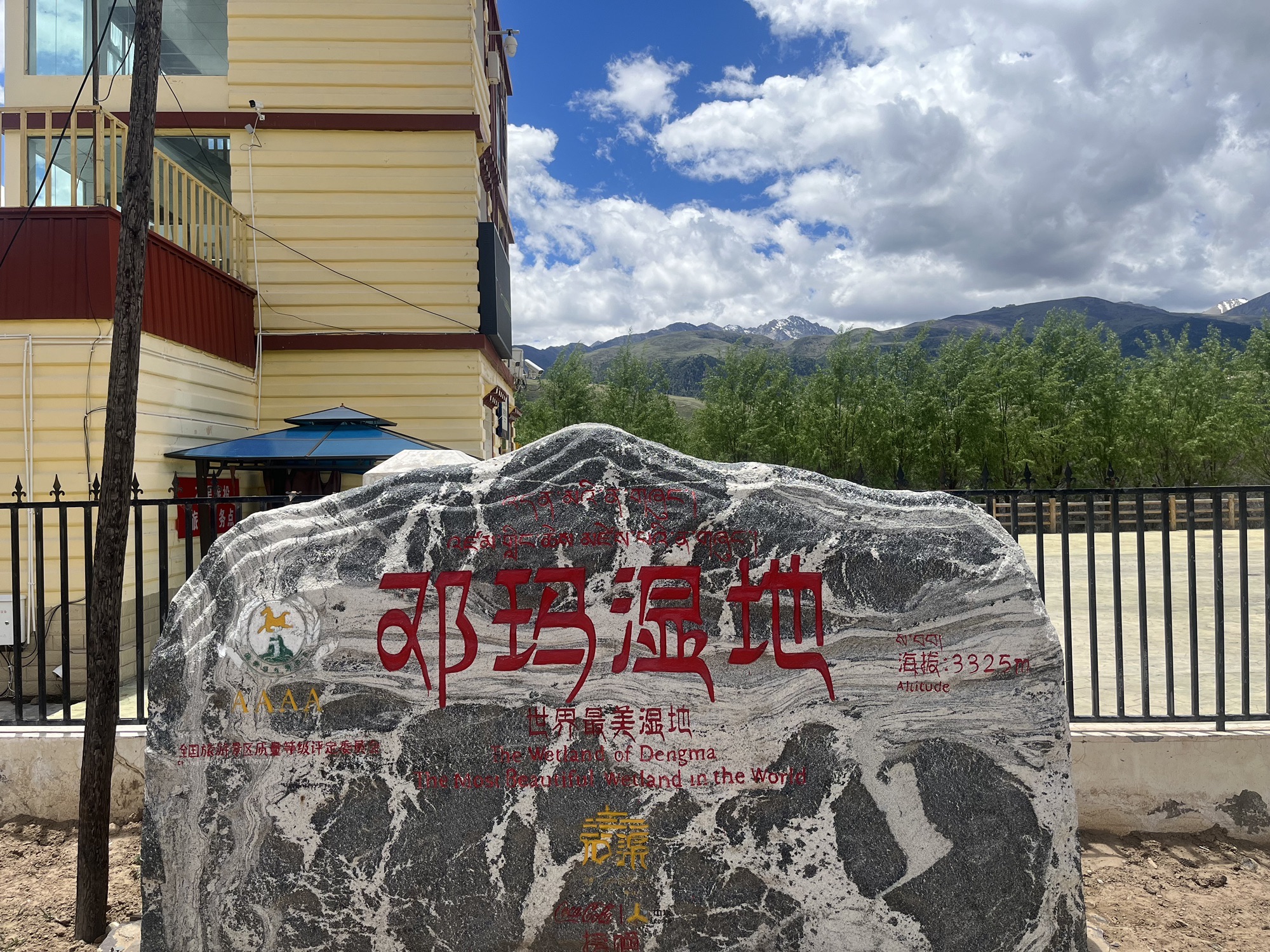 邓玛湿地景区旅行图片 1