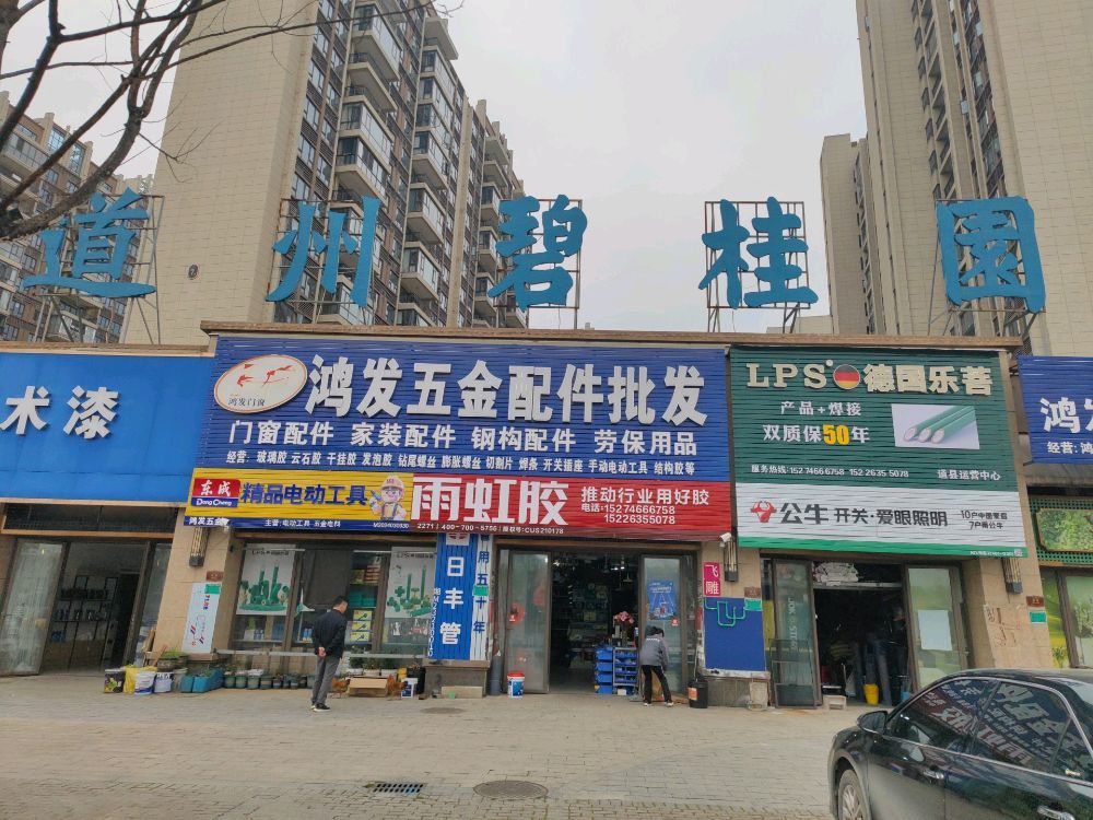 鸿发五金配件批发(道州碧桂园豪园店)