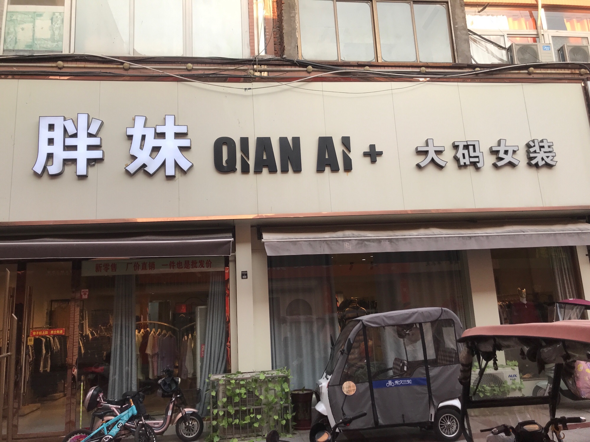 胖妹大码女装(温州步行街店)