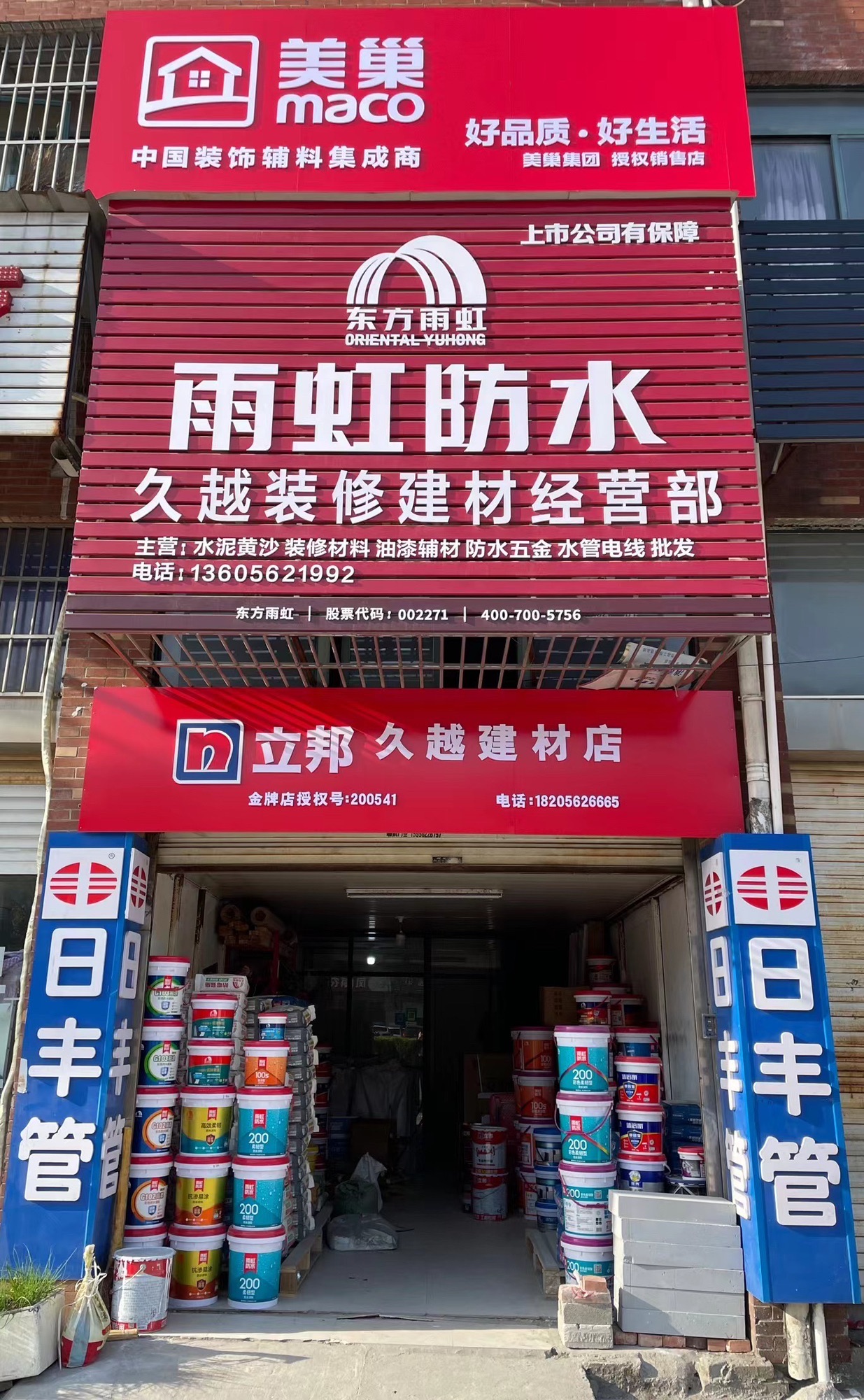 久越装修建材经营部(水泥黄沙粘合剂加气块砖立邦多乐士美巢腻子粉雨虹防水销售)
