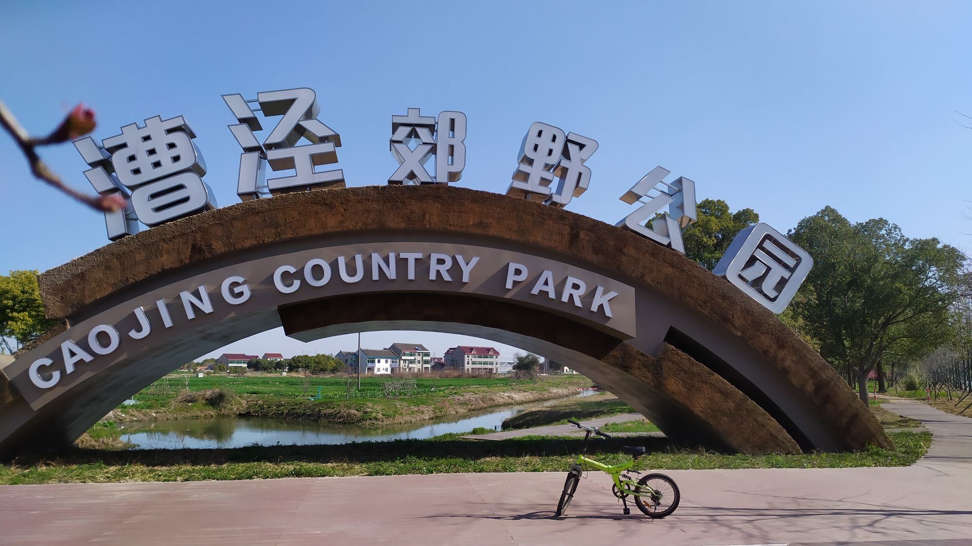 上海漕泾郊野公园旅行图片 1