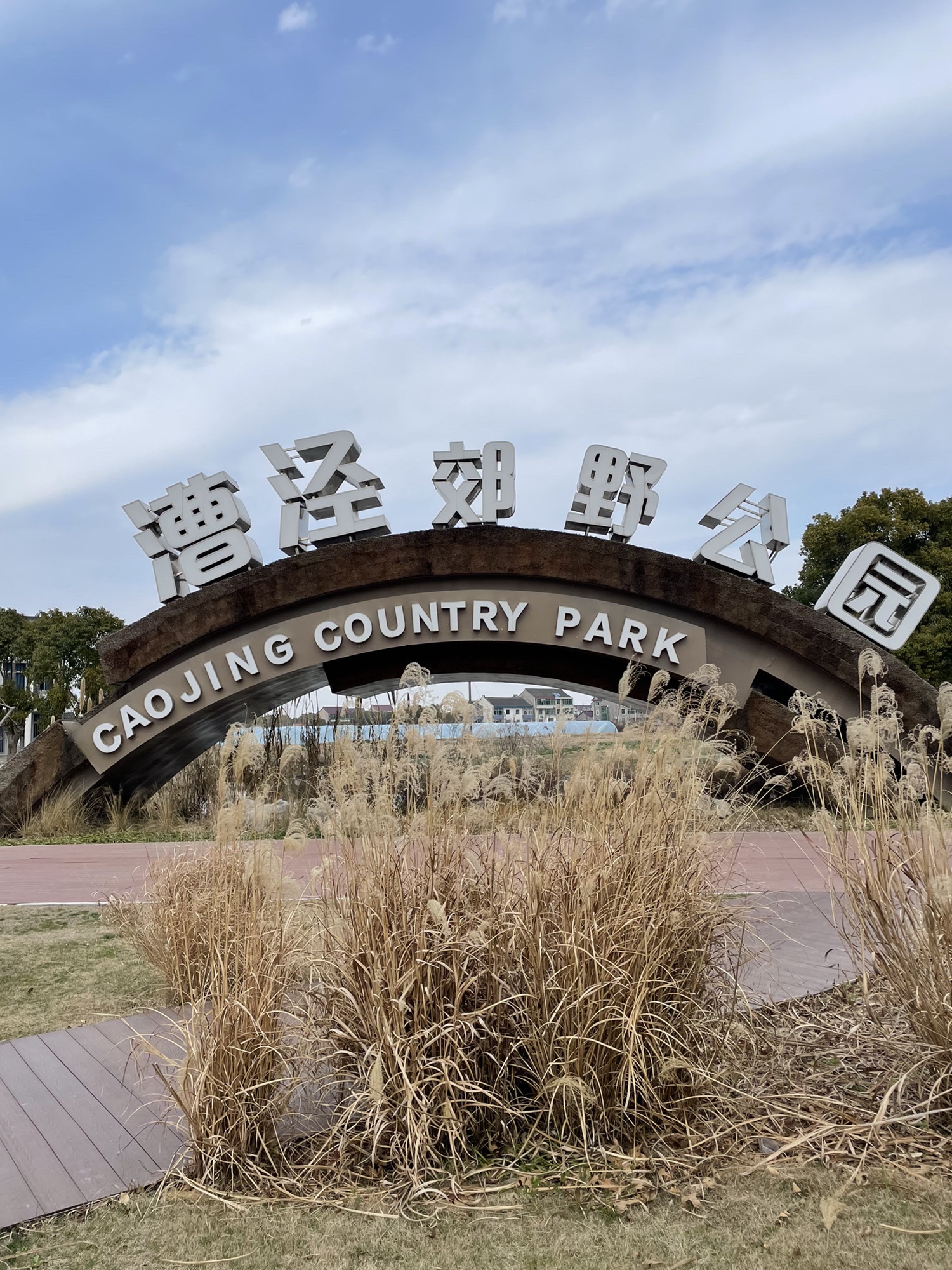 上海漕泾郊野公园旅行图片 1