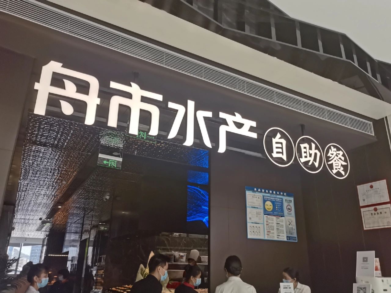 舟市水产海鲜自助餐厅(宝能中心店)