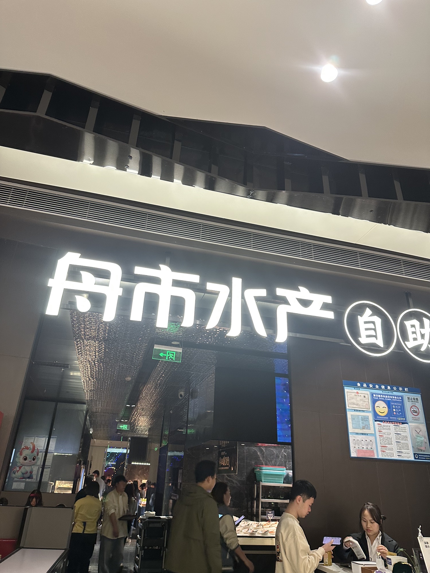 舟市水产海鲜自助餐厅(宝能中心店)