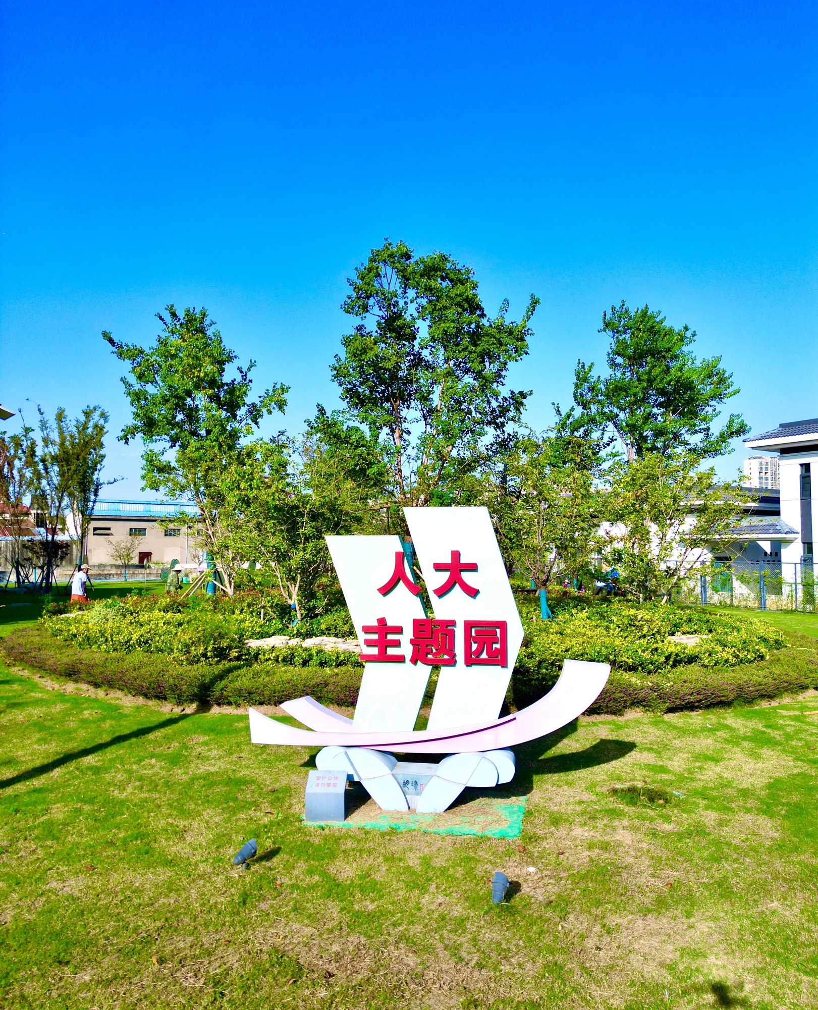 人大主题公园