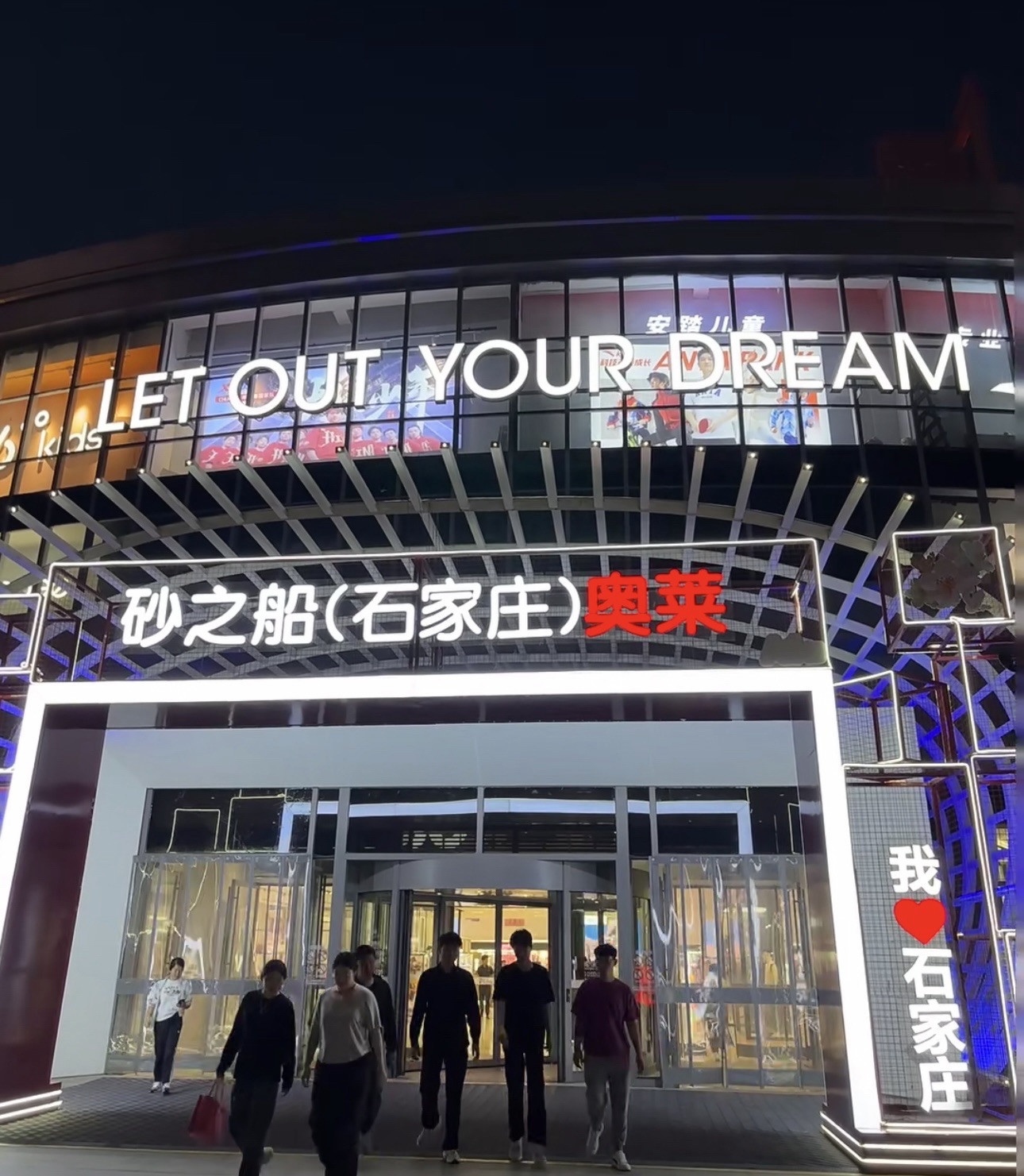 砂之船(石家庄)奥莱