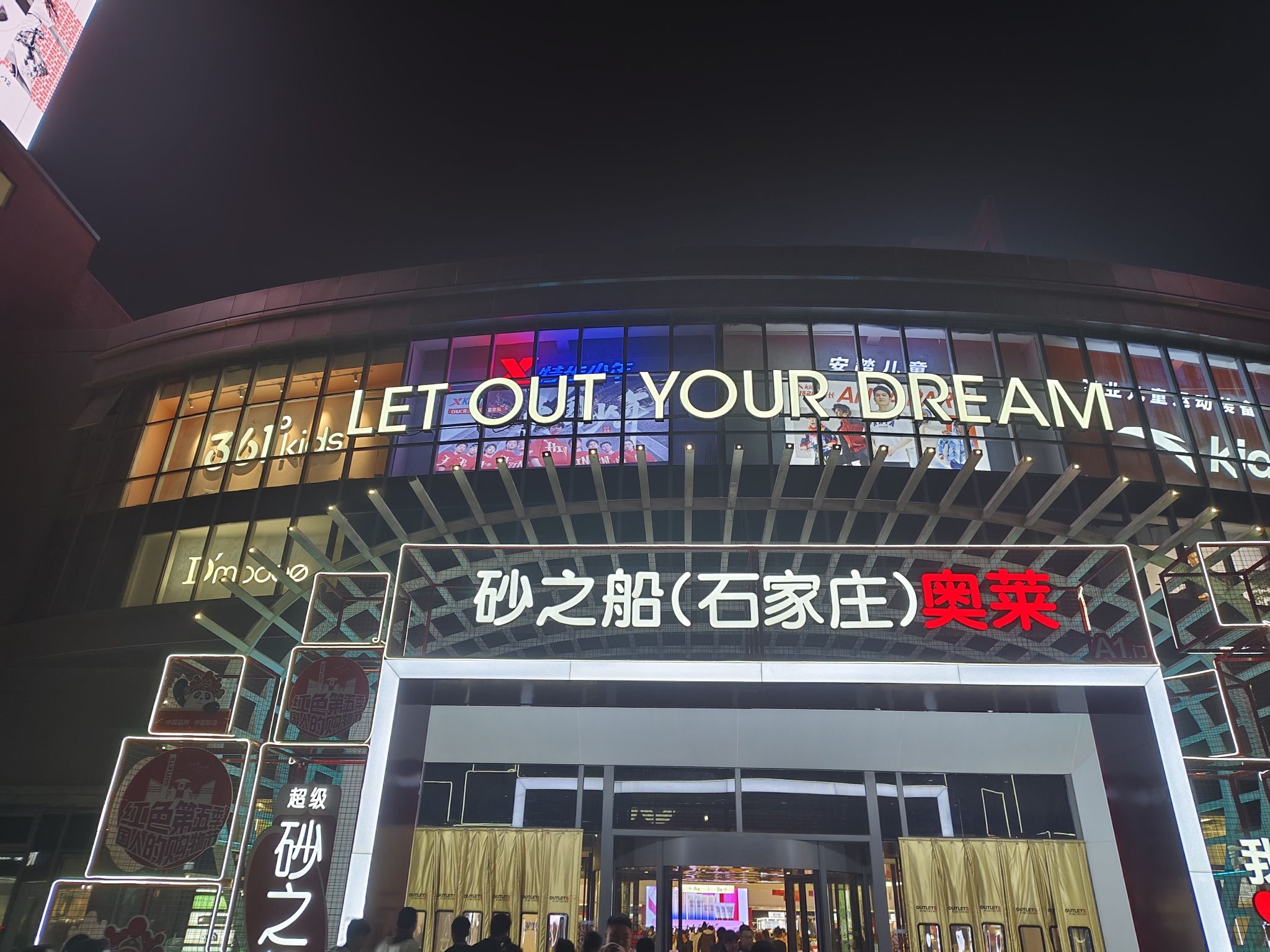 砂之船(石家庄)奥莱