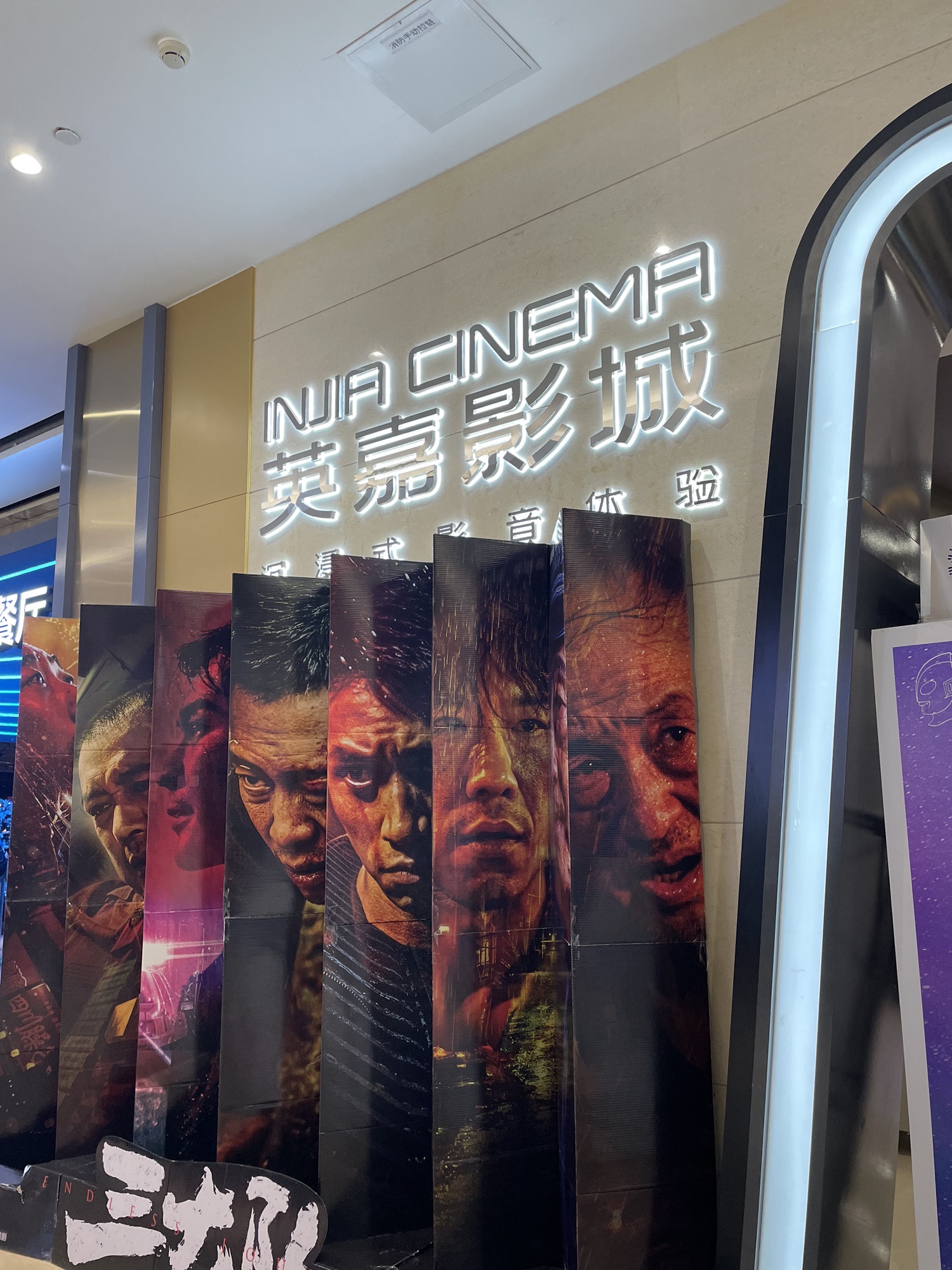 英嘉影城(世纪金源购物中心东区店)