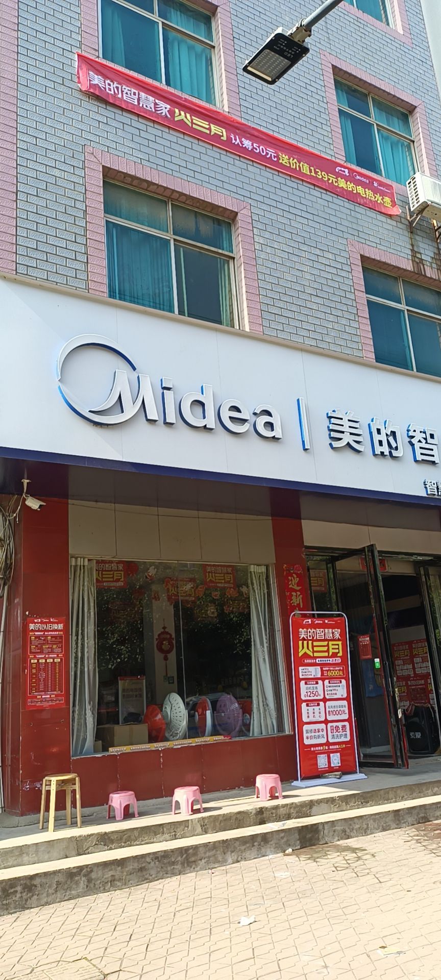 美的智慧家(太阳文吉家电专卖店)