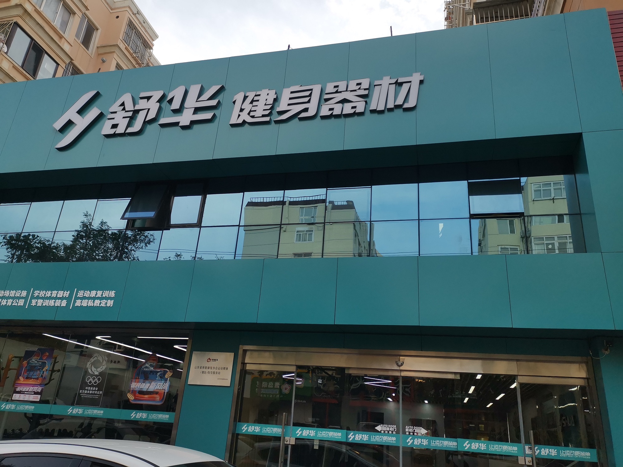 舒华跑步机健身器材(青岛市镇江路店)