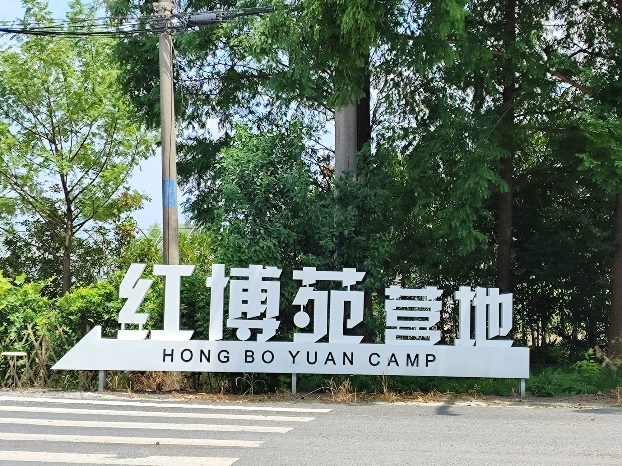 杭州红博苑营地·天幕烧烤·团建拓展