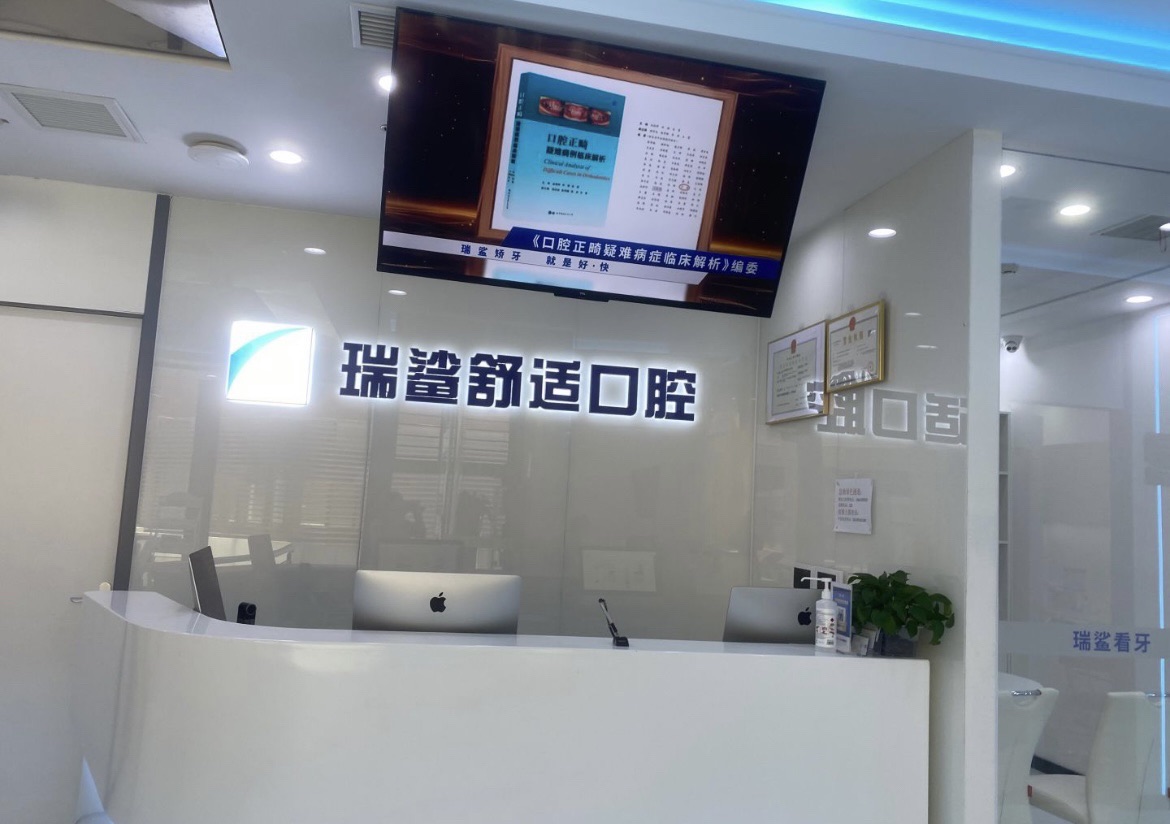 北京朝青瑞鲨舒适口腔门诊部
