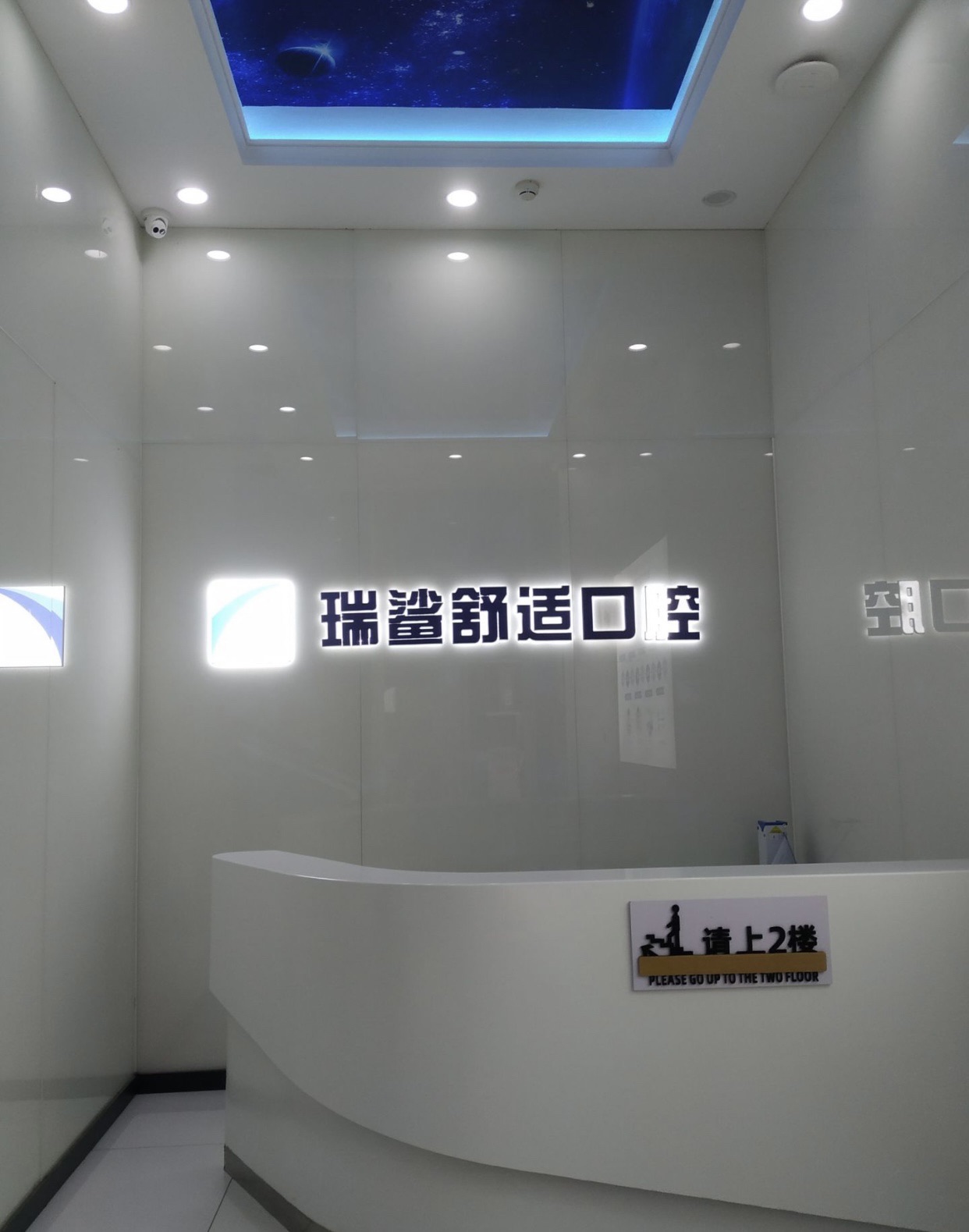 北京朝青瑞鲨舒适口腔门诊部