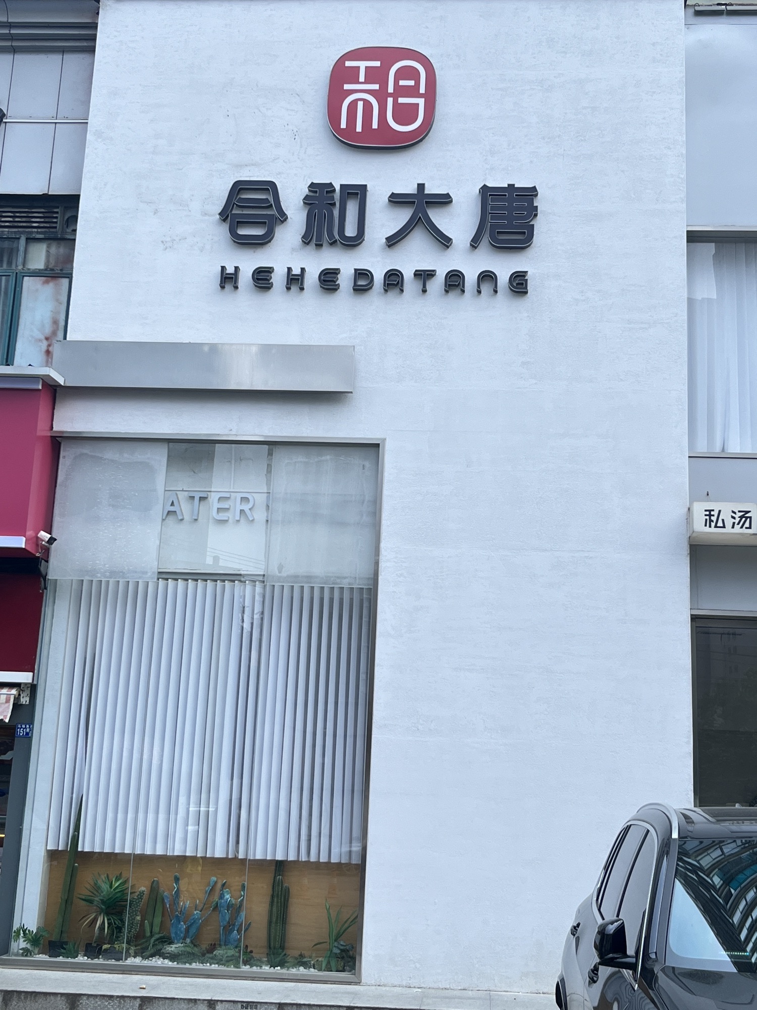 合和大唐·SPA(马场角店)