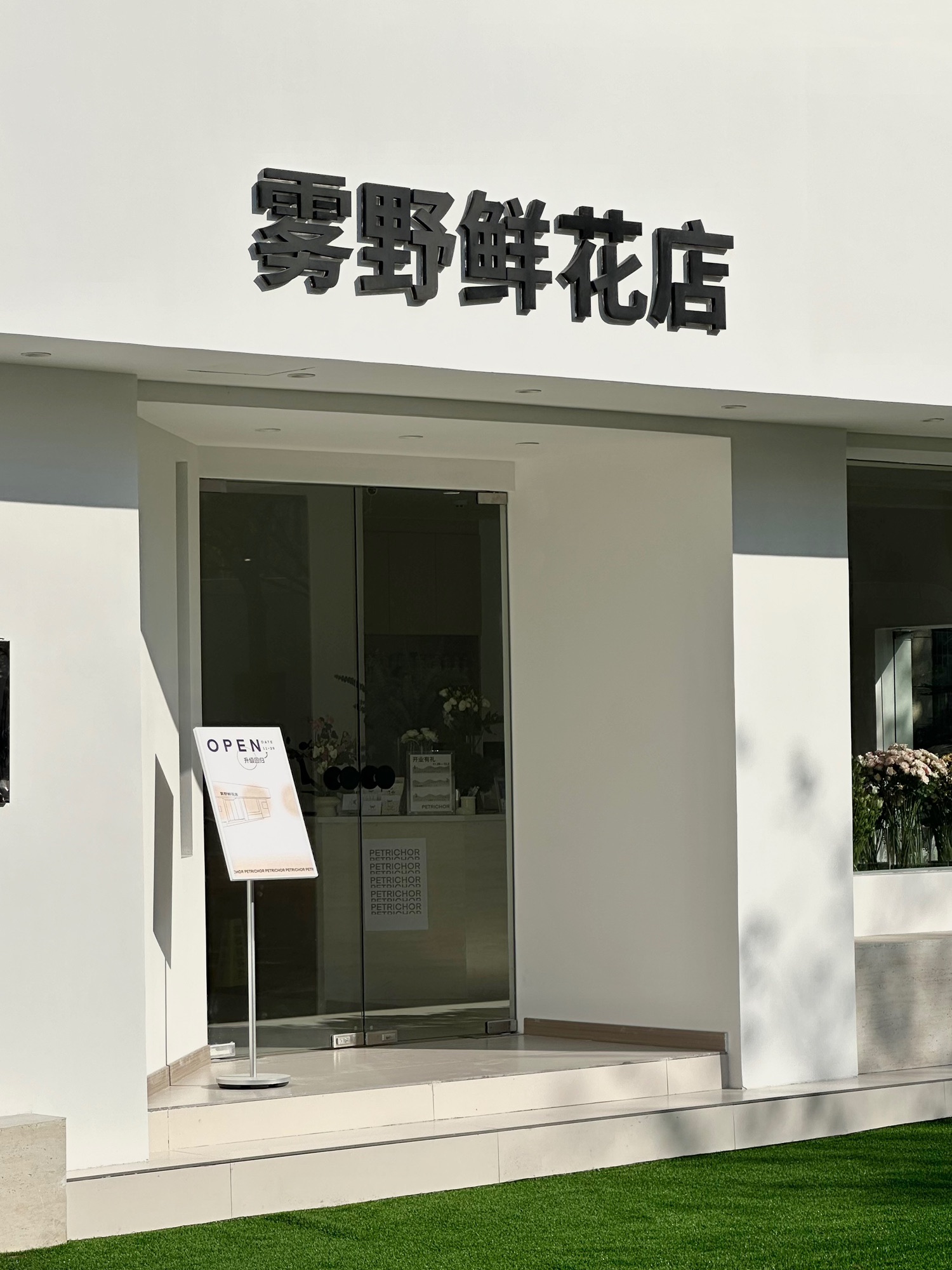 PETRICHOR雾野鲜花店(江东四区店)