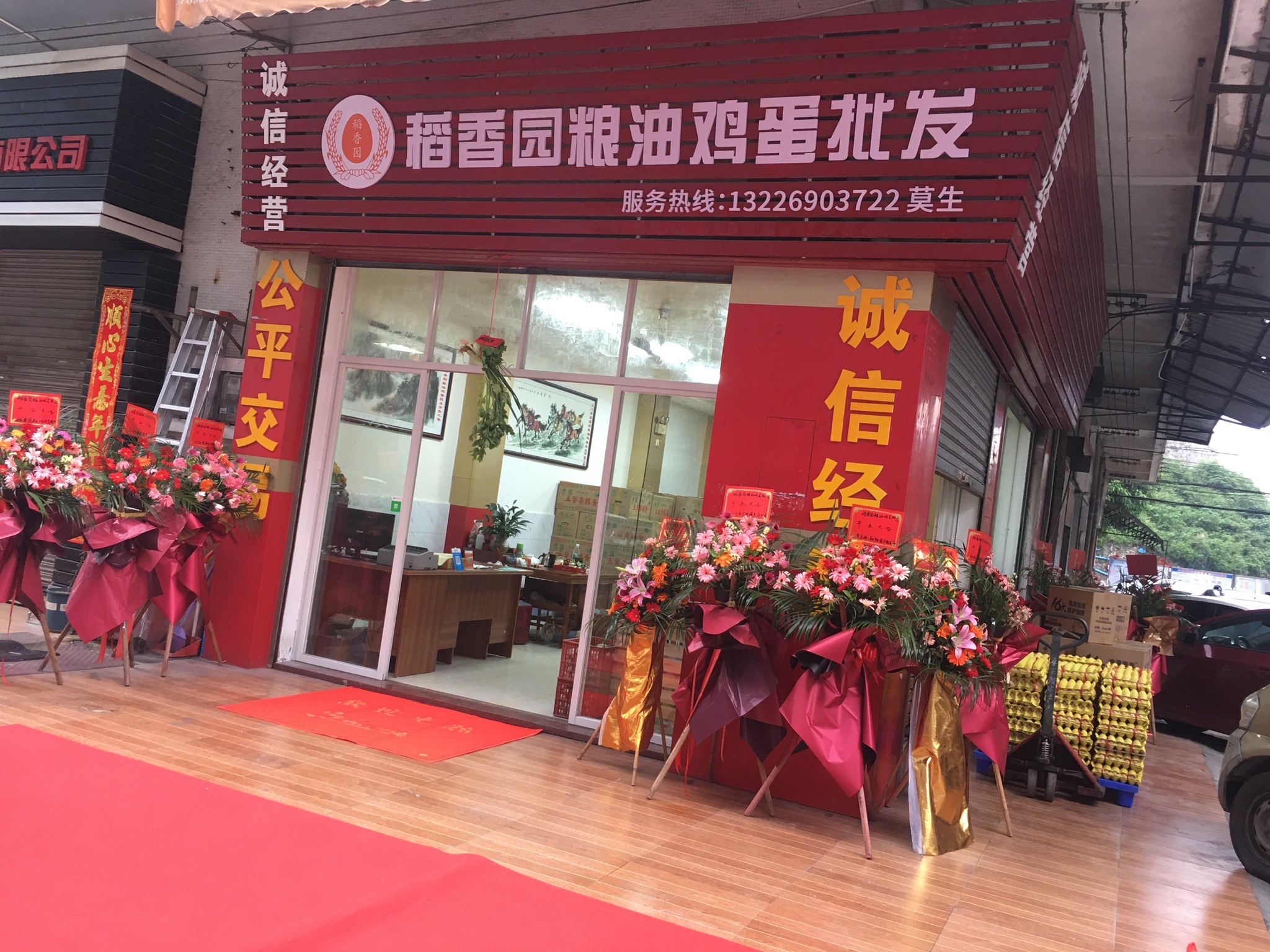 稻香园粮油鸡蛋批发(新河花园店)