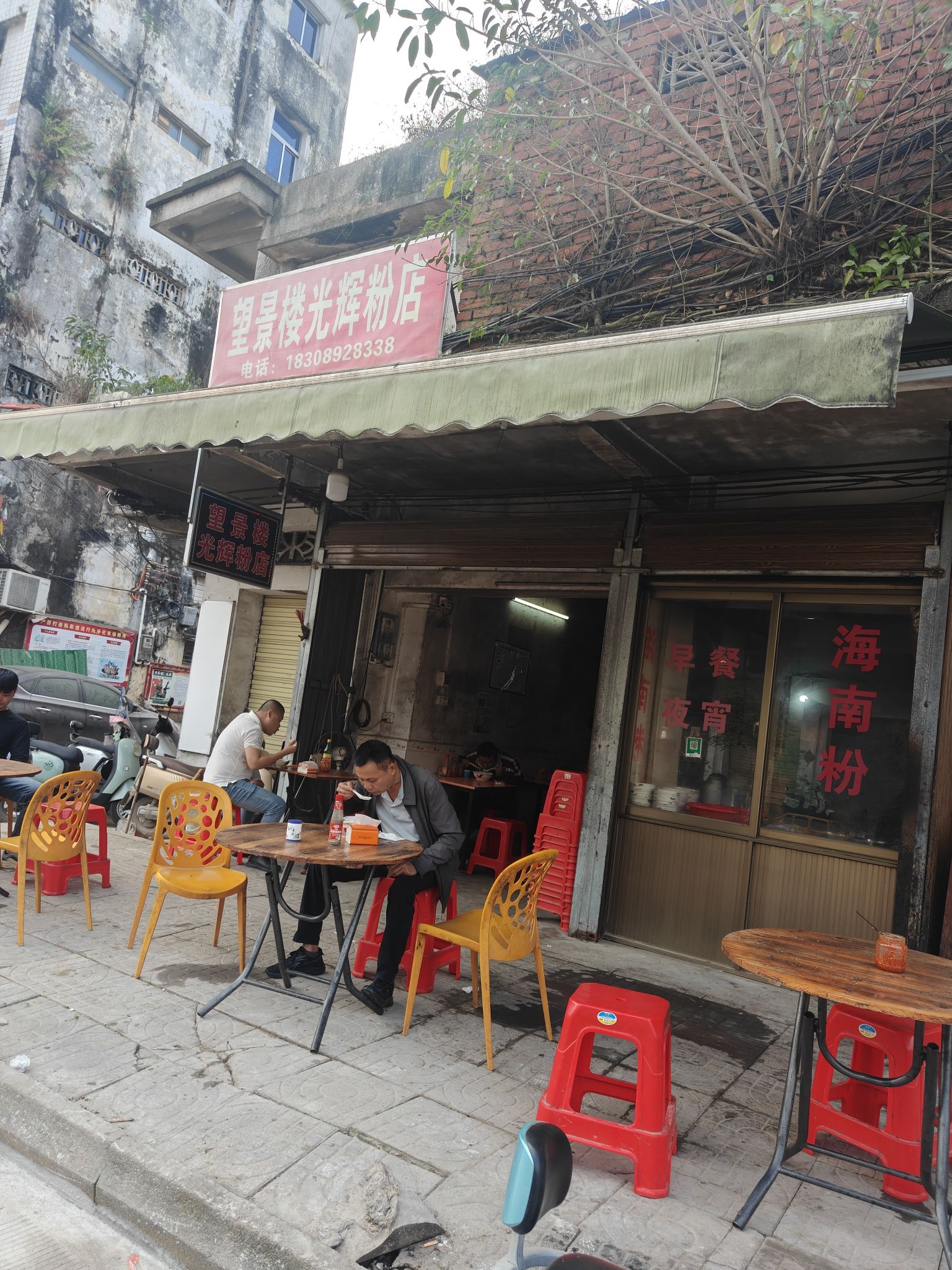 望景楼光辉粉店