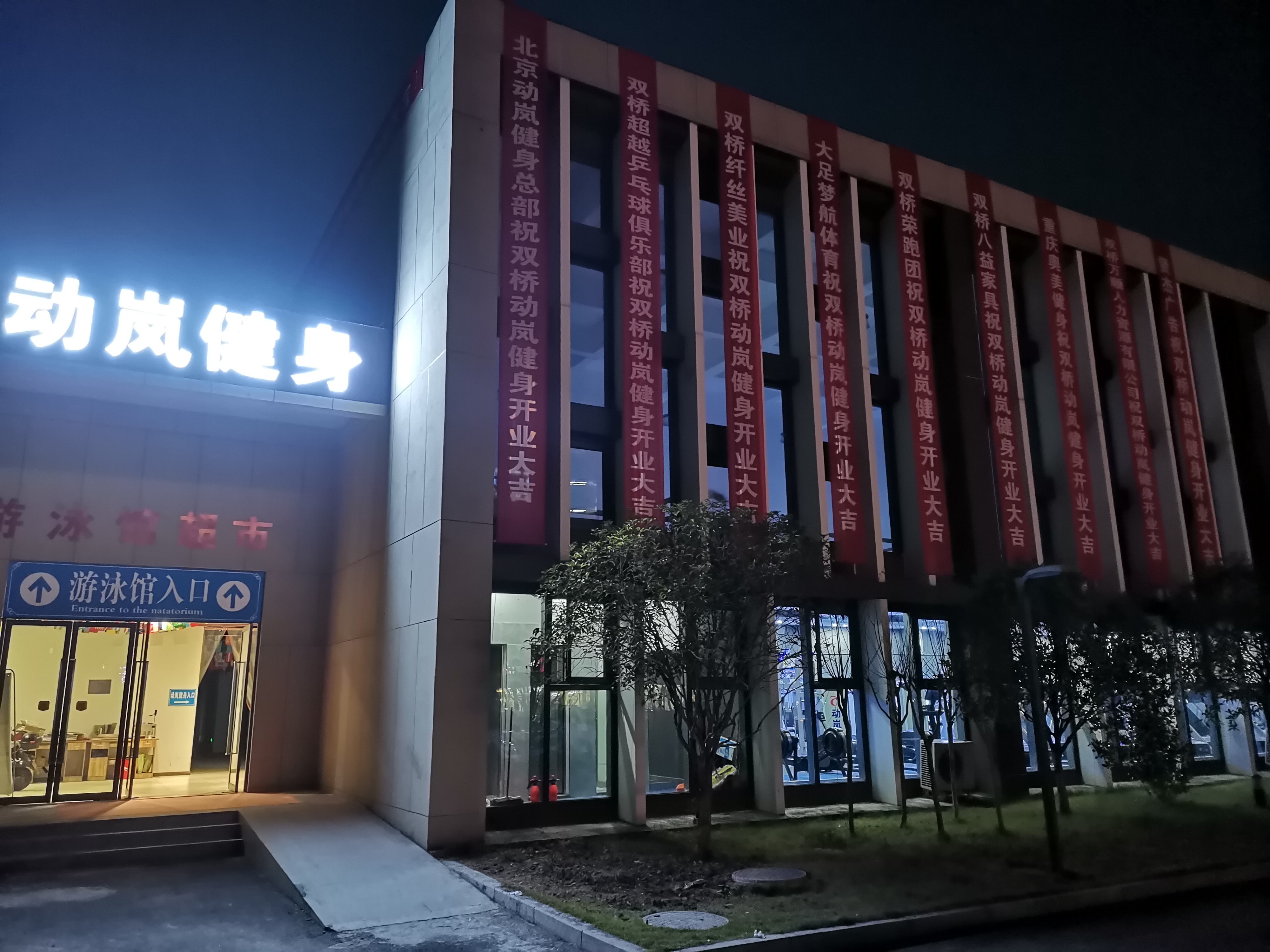 场地封面-动岚健身双桥会所(双桥店)