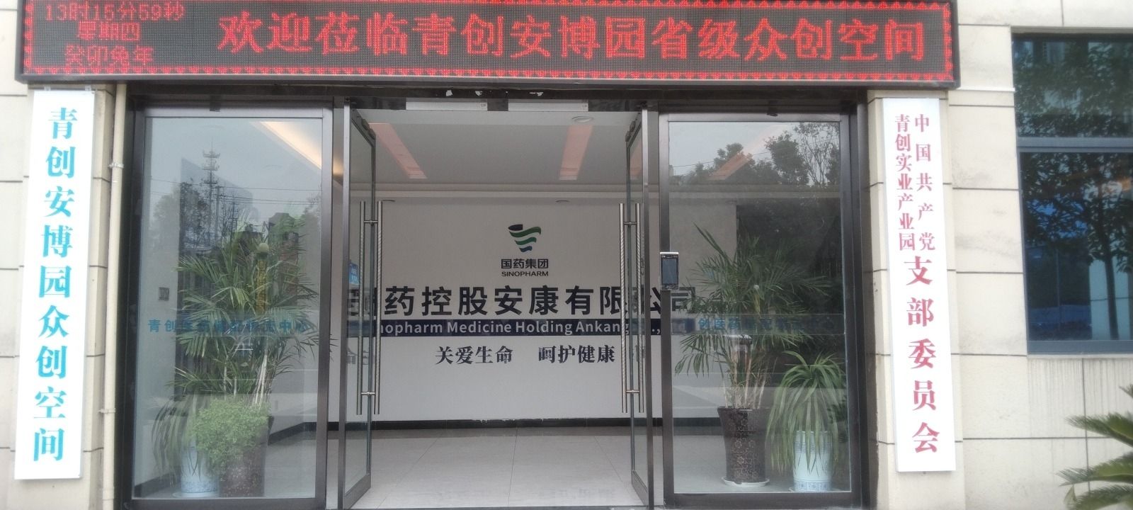 国药控股安康有限公司