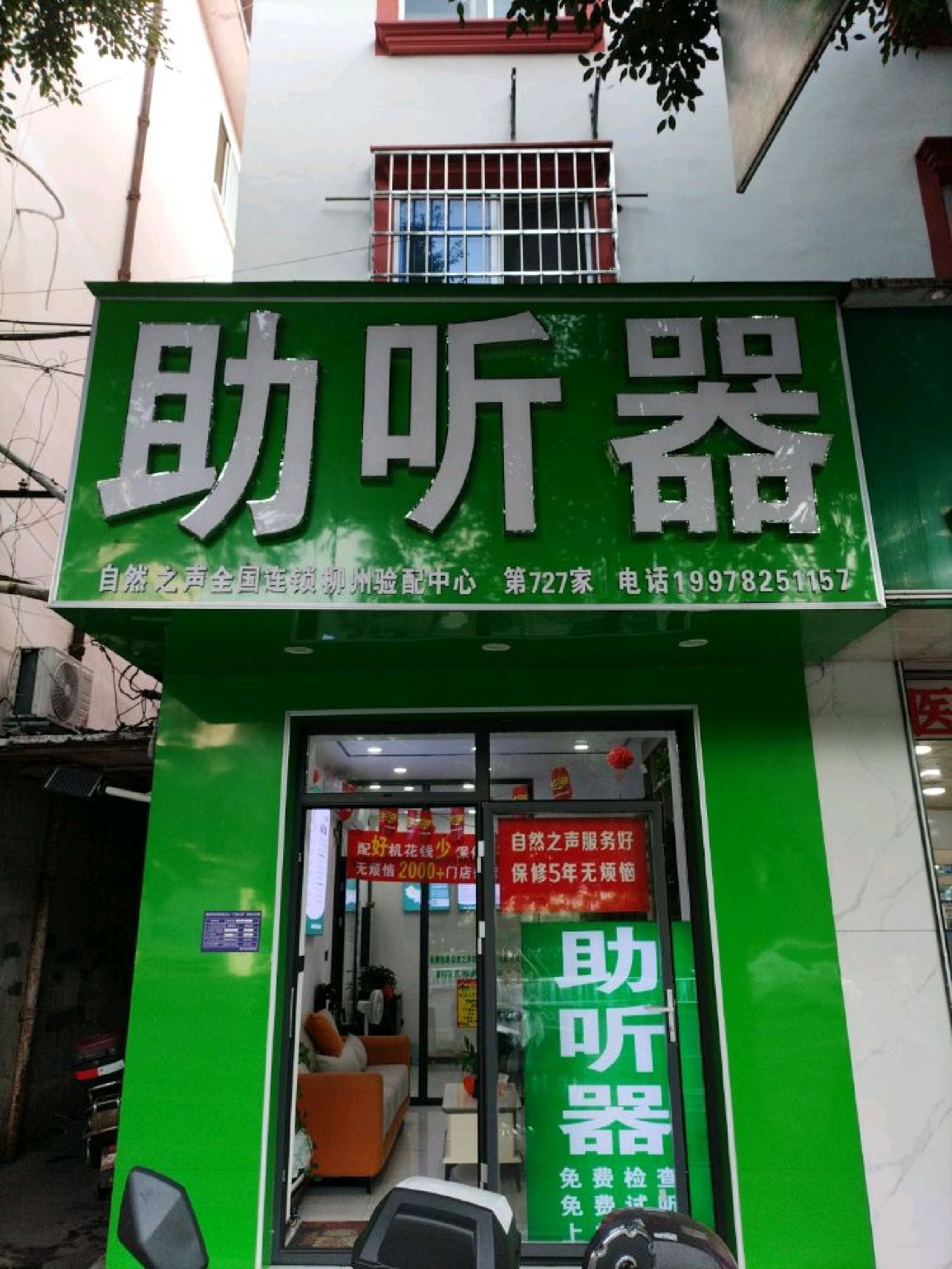 自然之声助听器·呼吸机(柳州店)