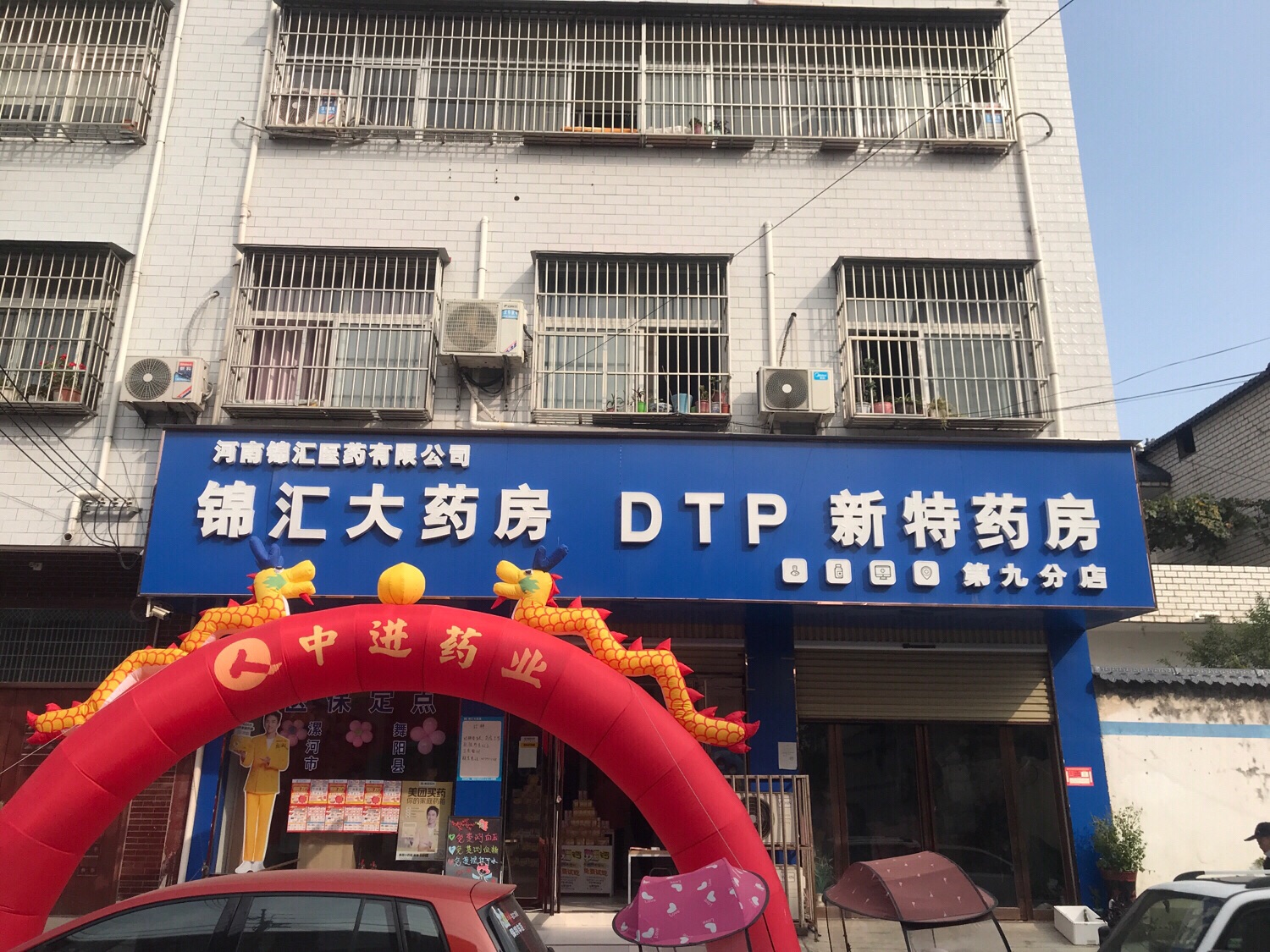 新特药房(第九分店)的第1张图片的图片资料