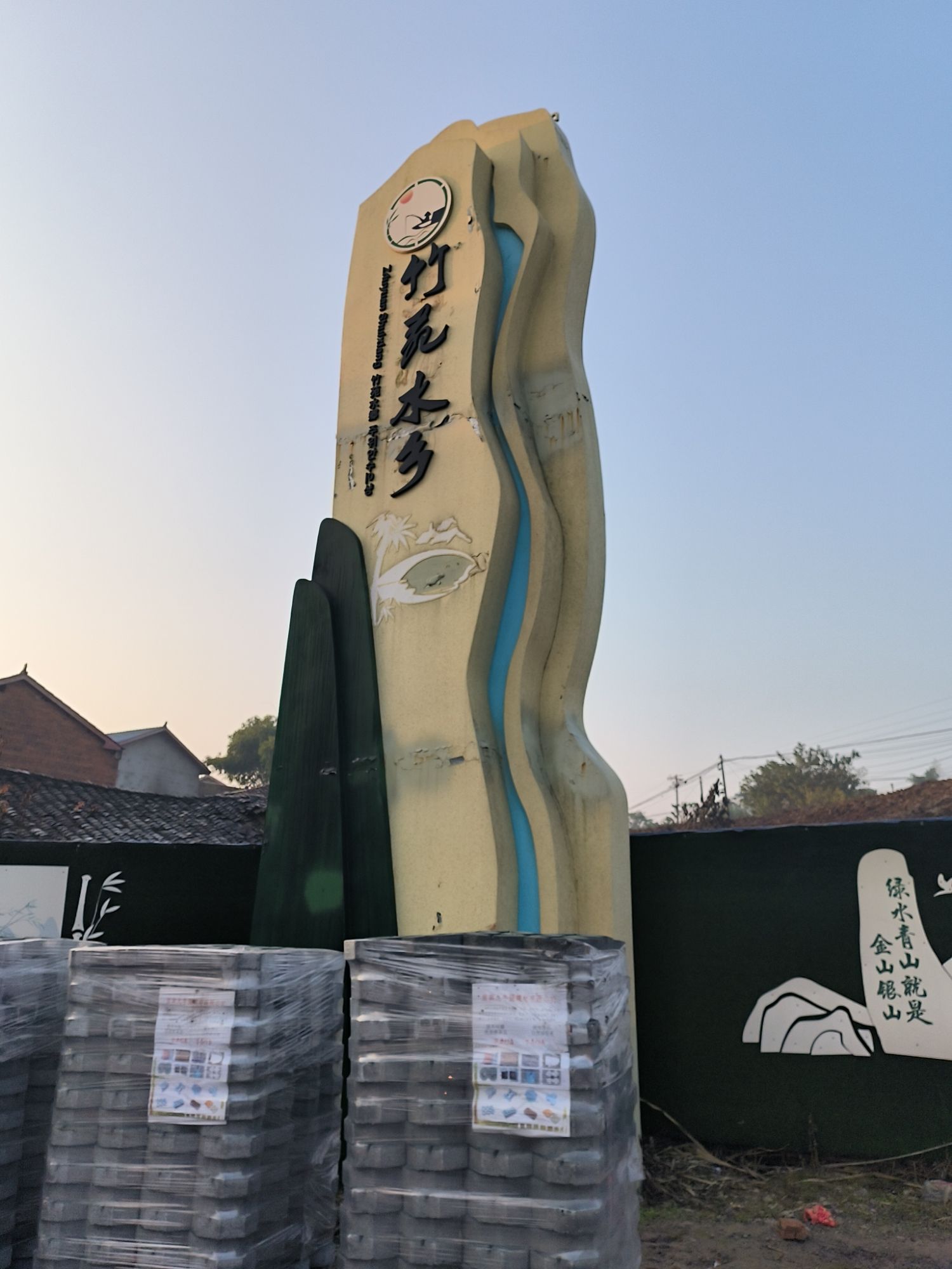 竹苑水乡旅行图片 1