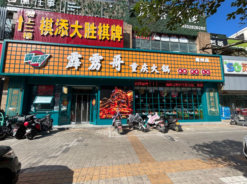 霹雳哥重庆火锅(海州店)