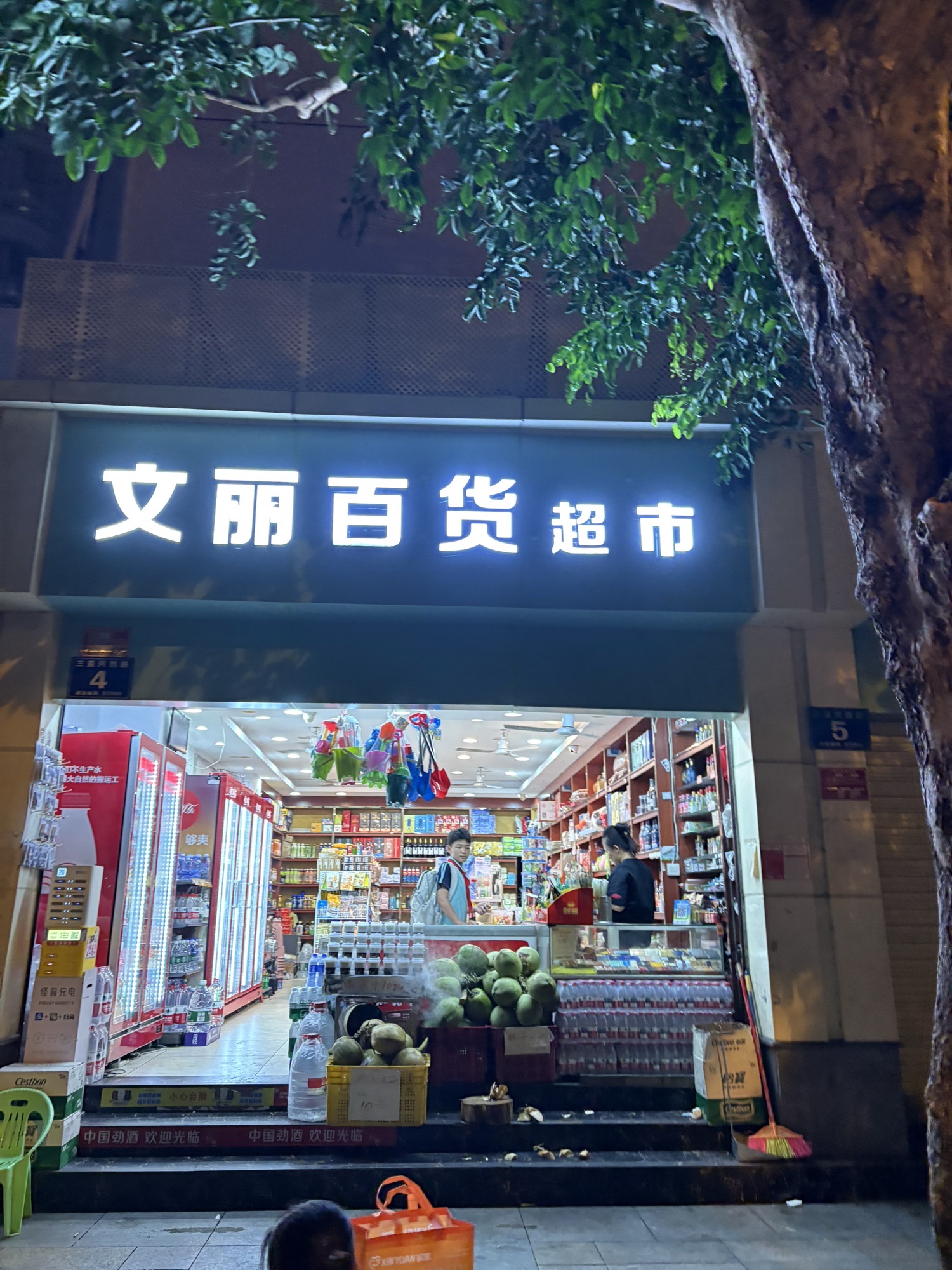 文丽百货超市(三亚市文体局大楼店)