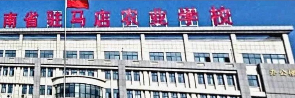 驻马店农业工程职业学院