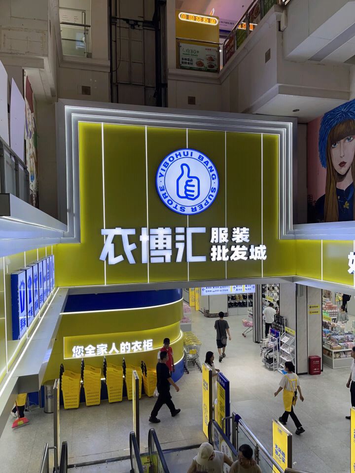 衣博汇服装批发城(解放路店)