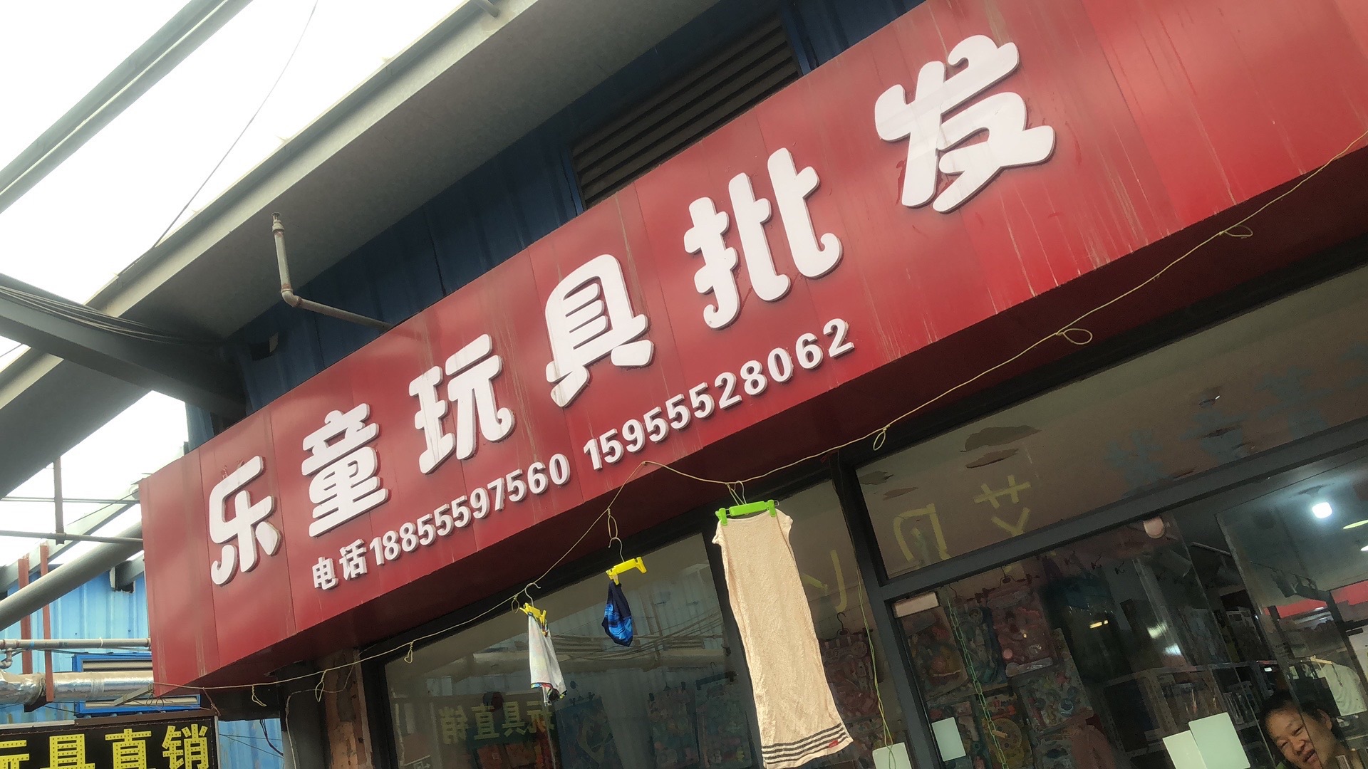 乐童玩具批发