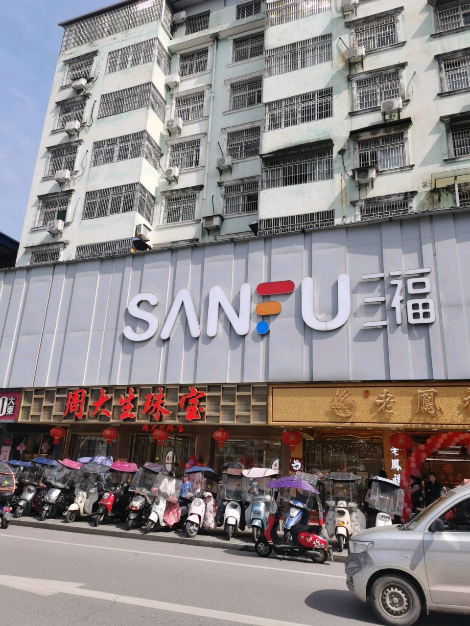 三福时尚(蕲阳步行街店)