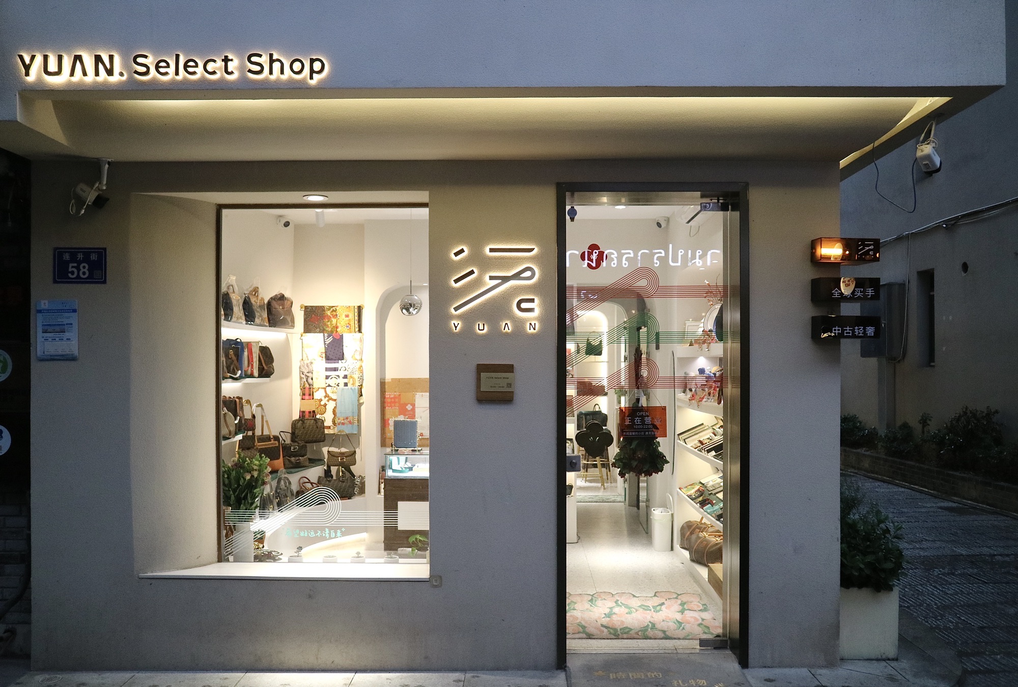 沅·select shop(买手店)