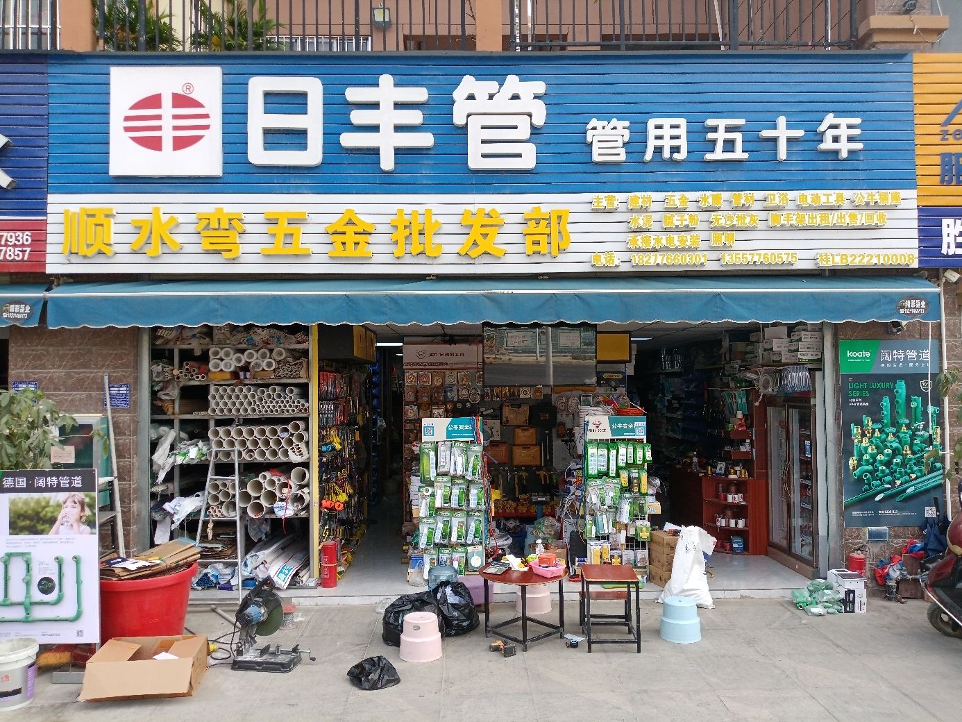 顺水弯五金批发部(良荣·麒麟华府三期店)
