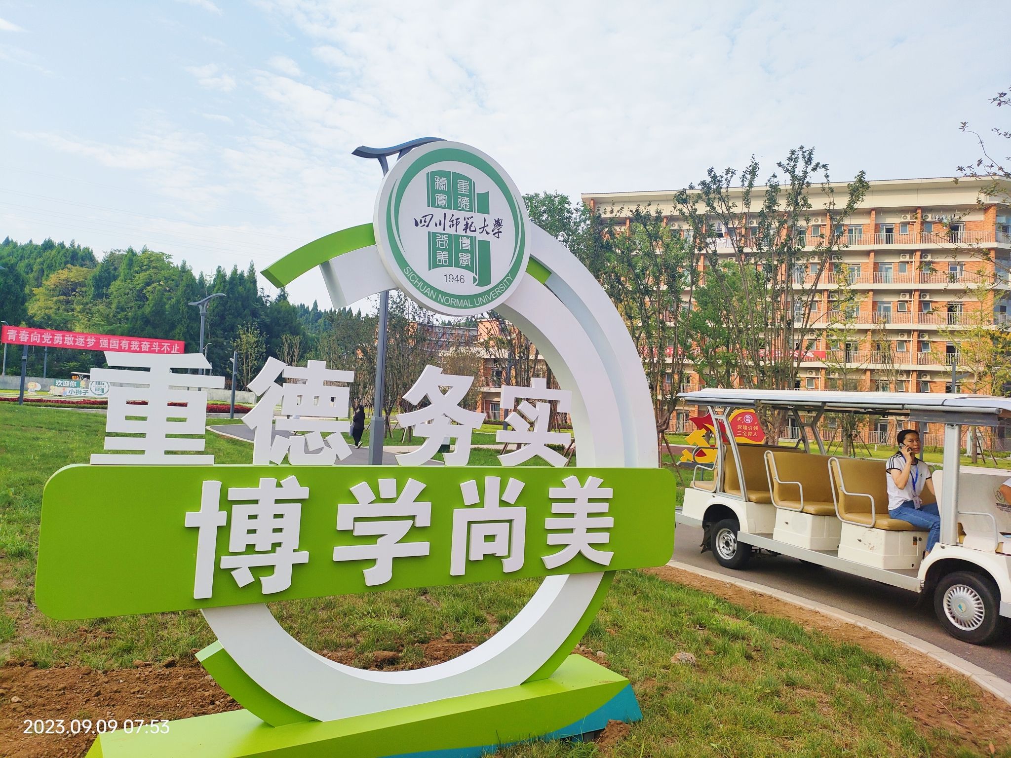 四川师范大学(遂宁校区)