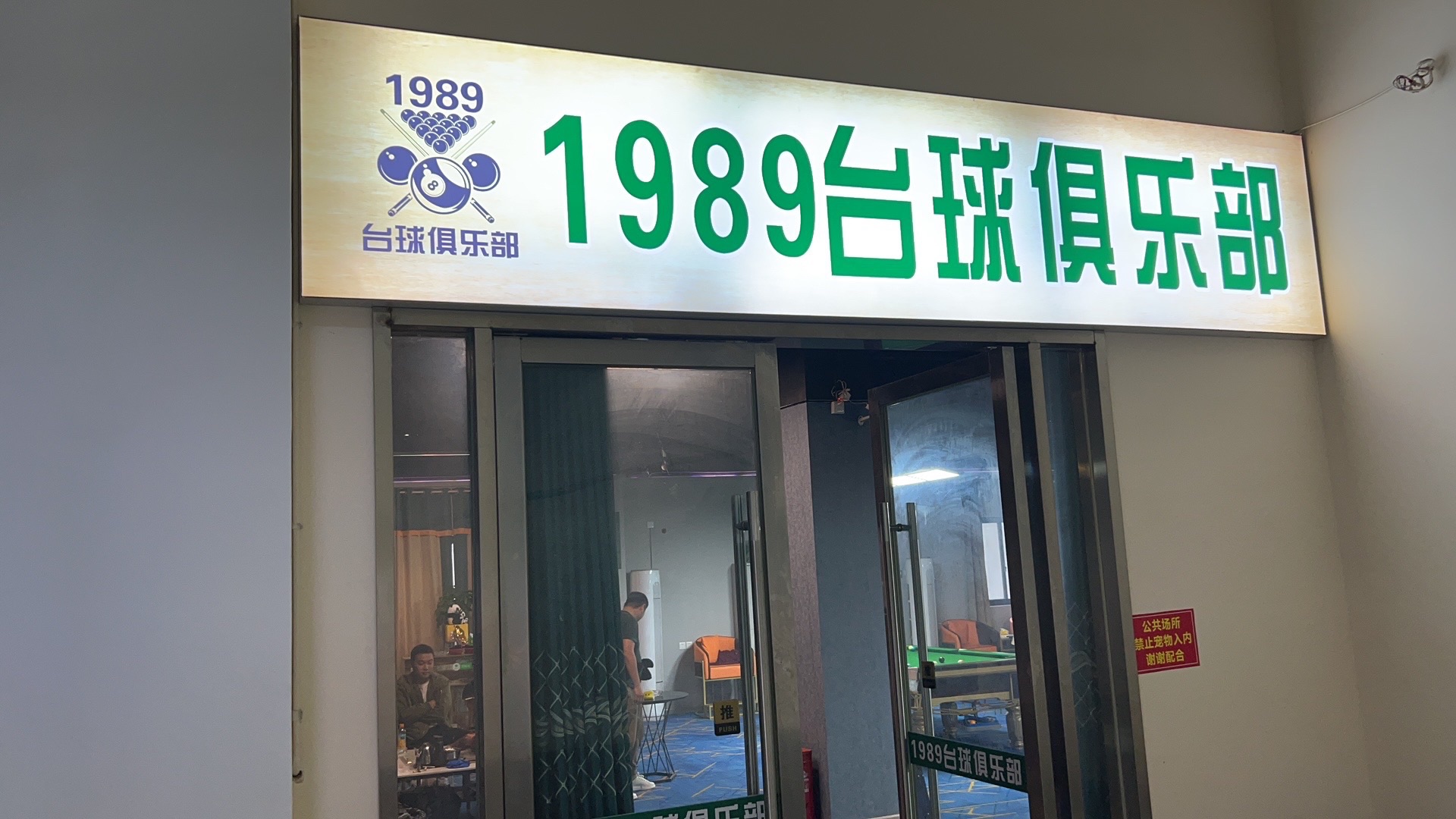场地封面-1989台球俱乐部