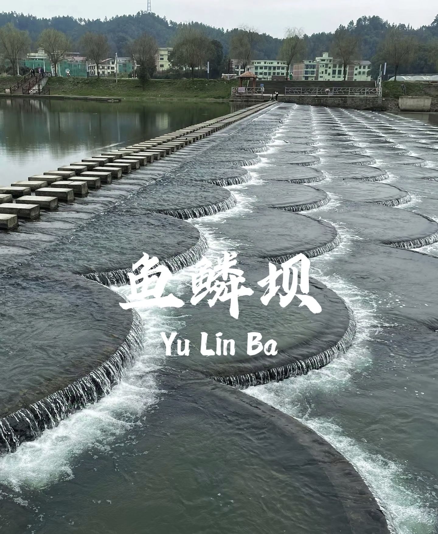 画里小河·网红鱼鳞坝旅行图片 1