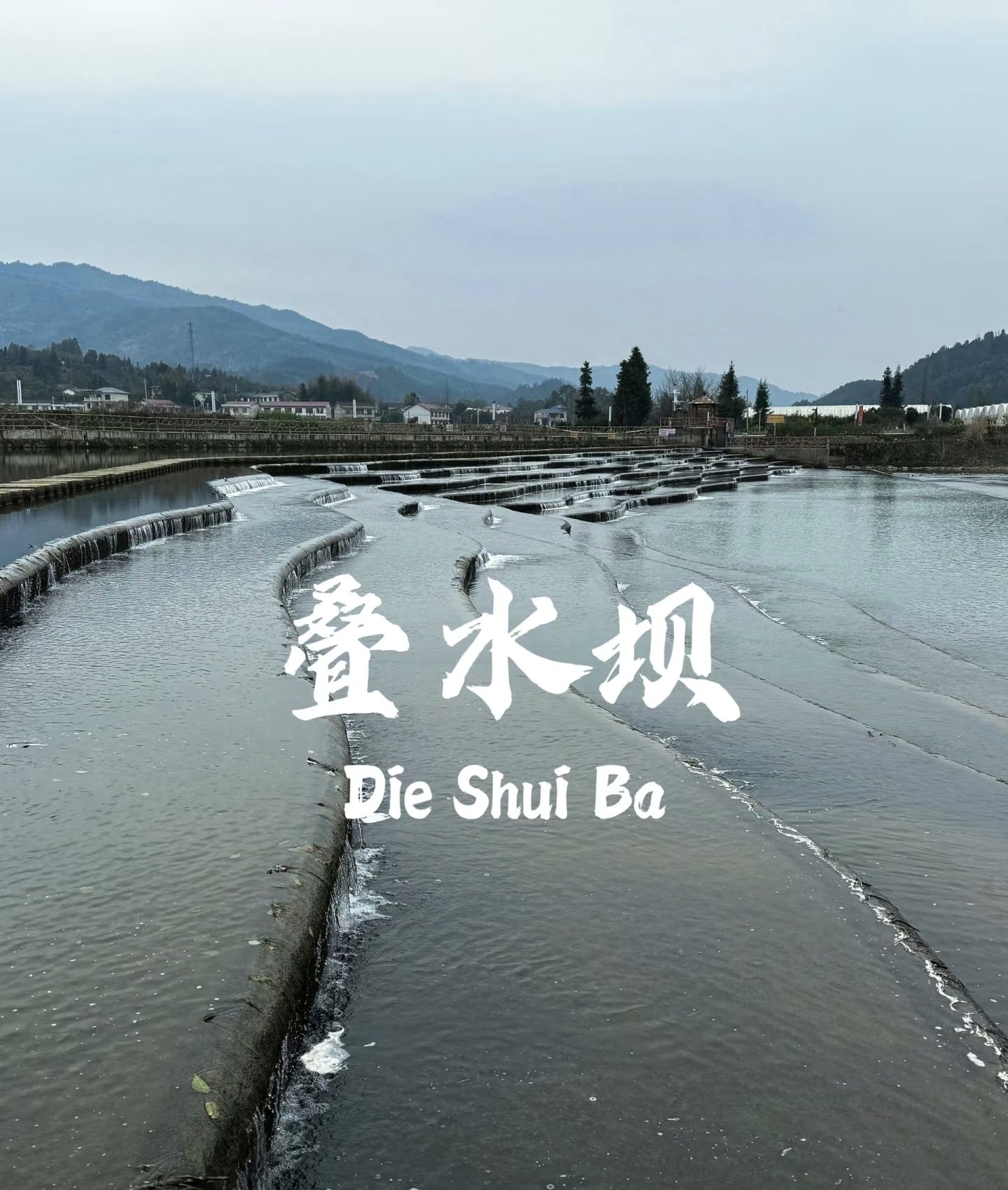 画里小河·网红鱼鳞坝旅行图片 2