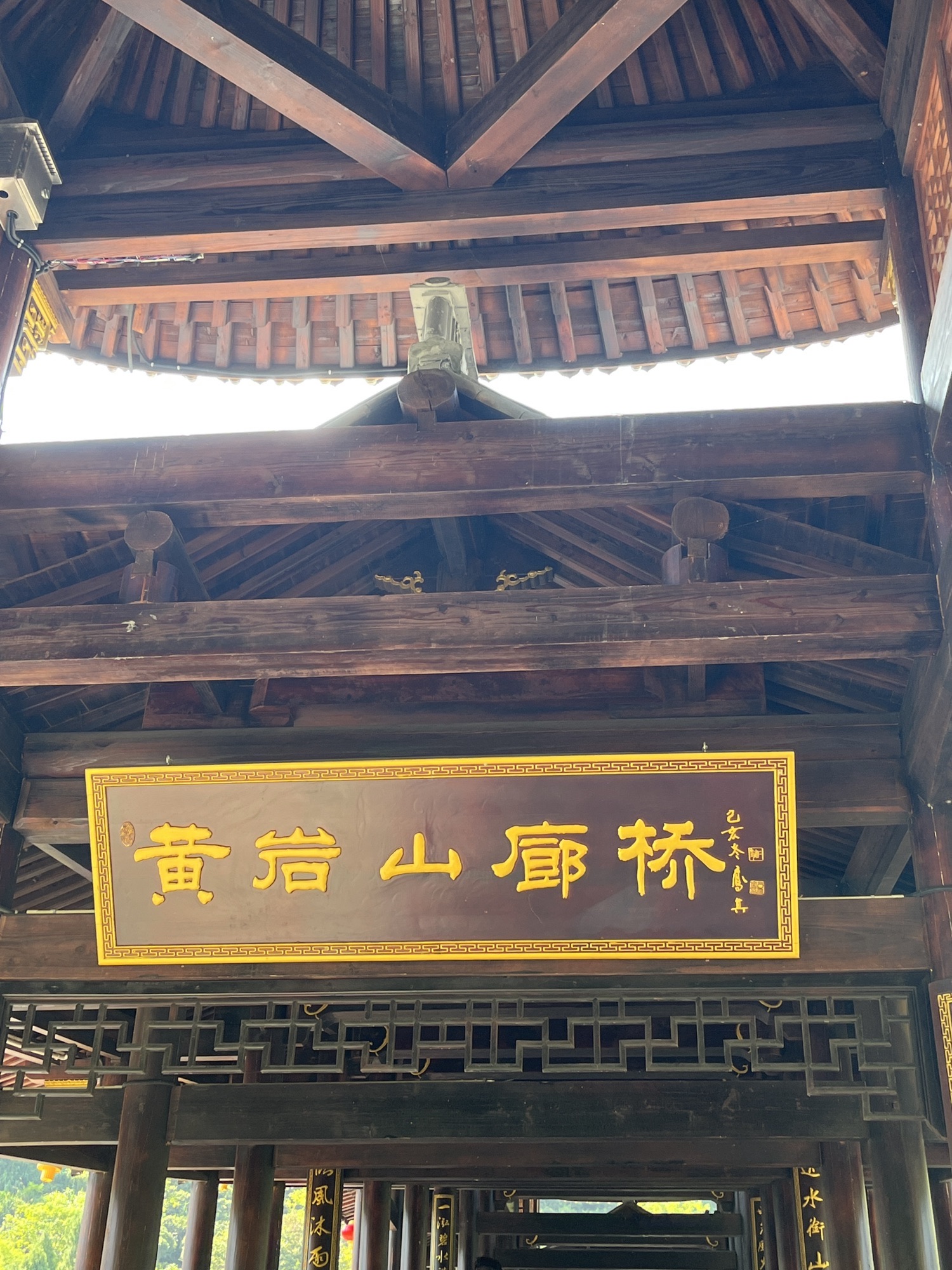 黄岩山廊桥旅行图片 1