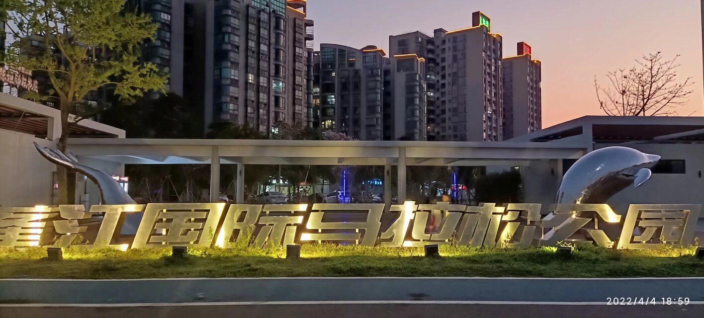 蓬江国际马拉松公园旅行图片 1