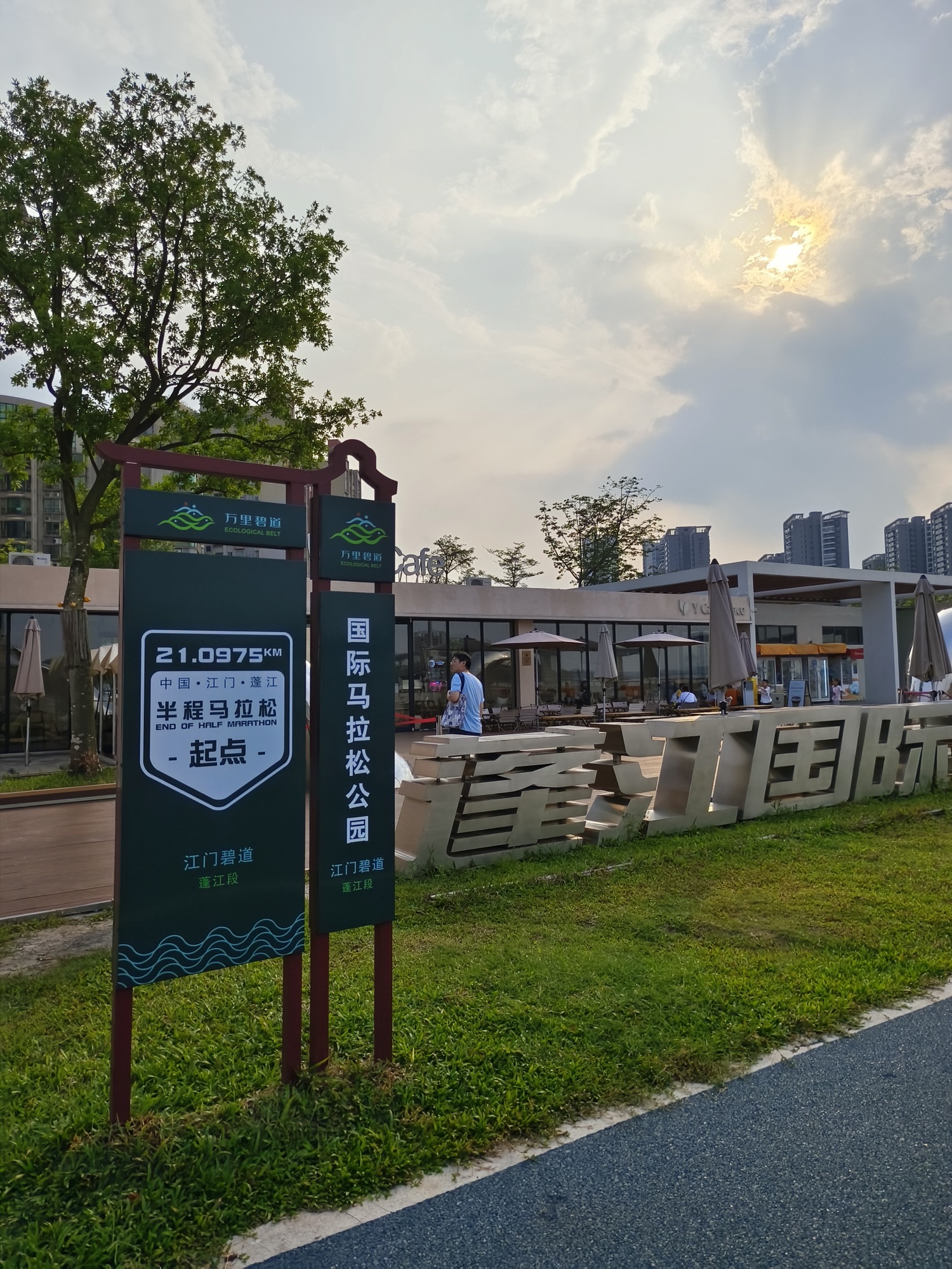蓬江国际马拉松公园旅行图片 1