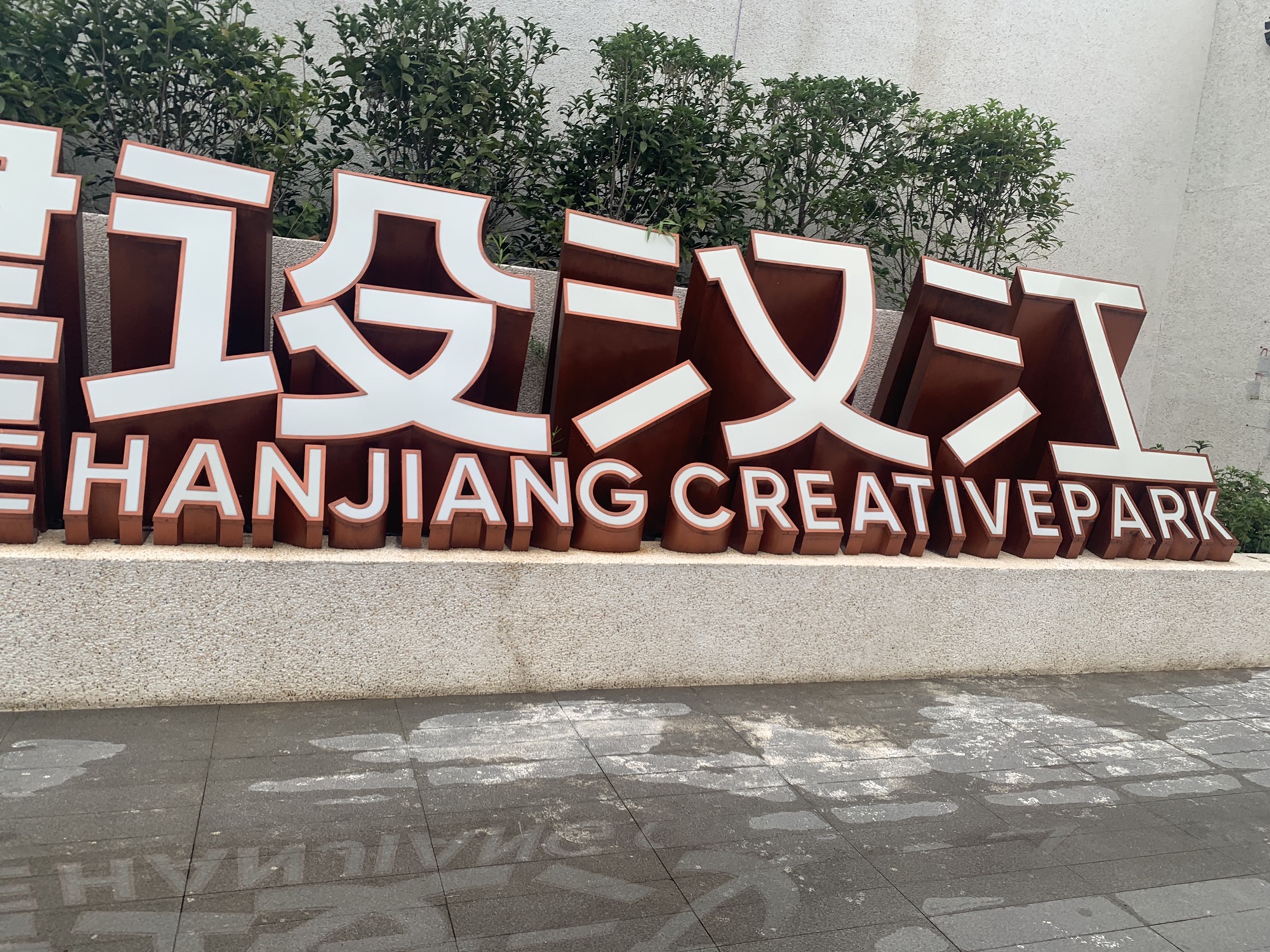 建设汉江创意园实景图