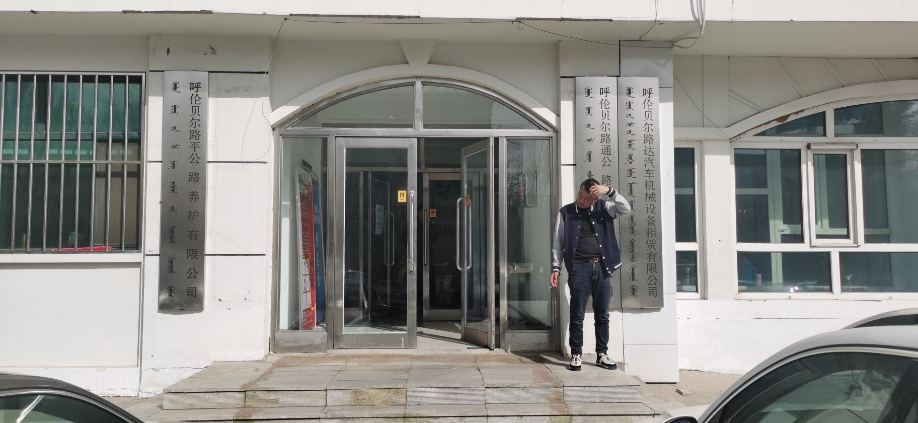 呼伦贝尔市交投技术服务有限公司