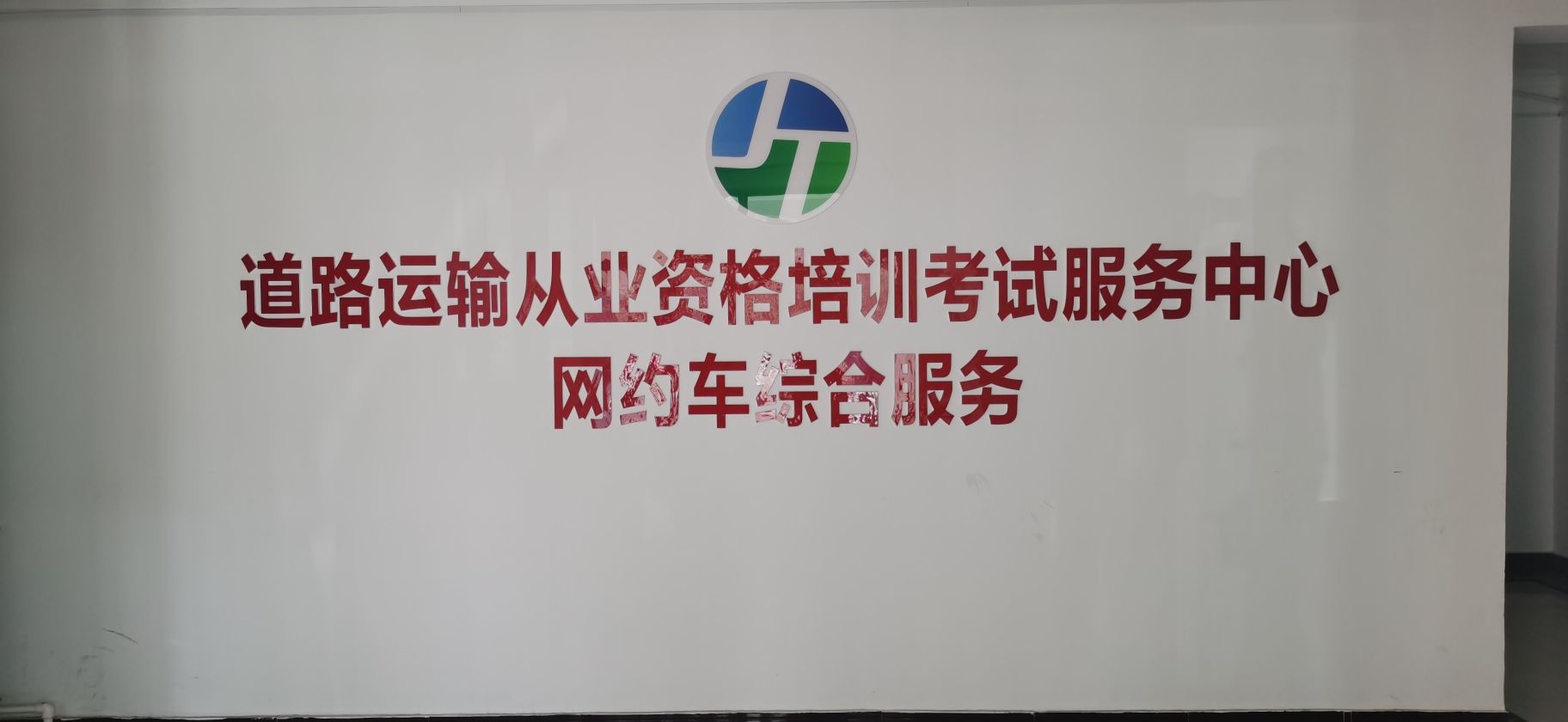 呼伦贝尔市交投技术服务有限公司