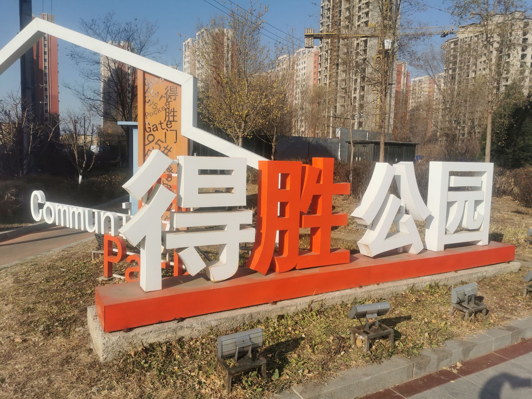 得胜公园